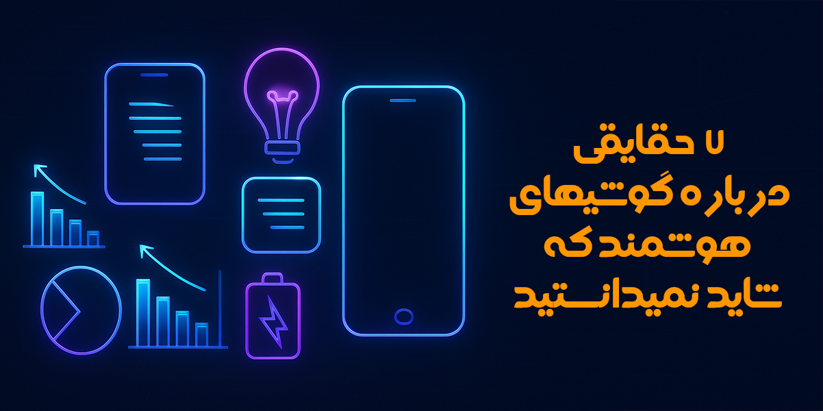 واقعیت‌ های گوشی هوشمند | ۷ واقعیت جالب که کمتر کسی می‌داند