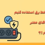 چرا باید از محافظ برق استفاده کنیم و چرا باید از برندهای معتبر ایرانی استفاده کنیم؟