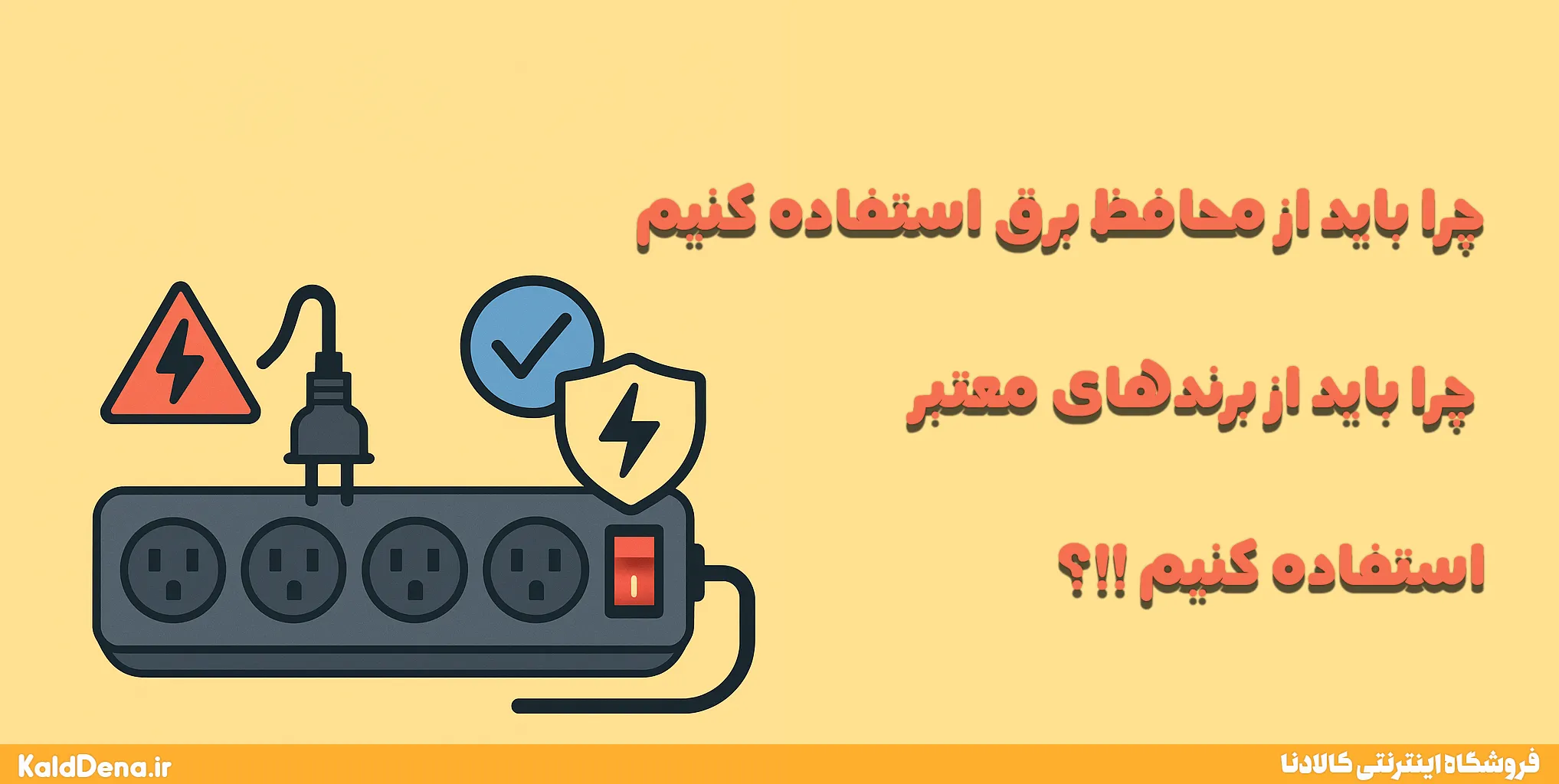 چرا باید از محافظ برق استفاده کنیم و چرا باید از برندهای معتبر ایرانی استفاده کنیم؟