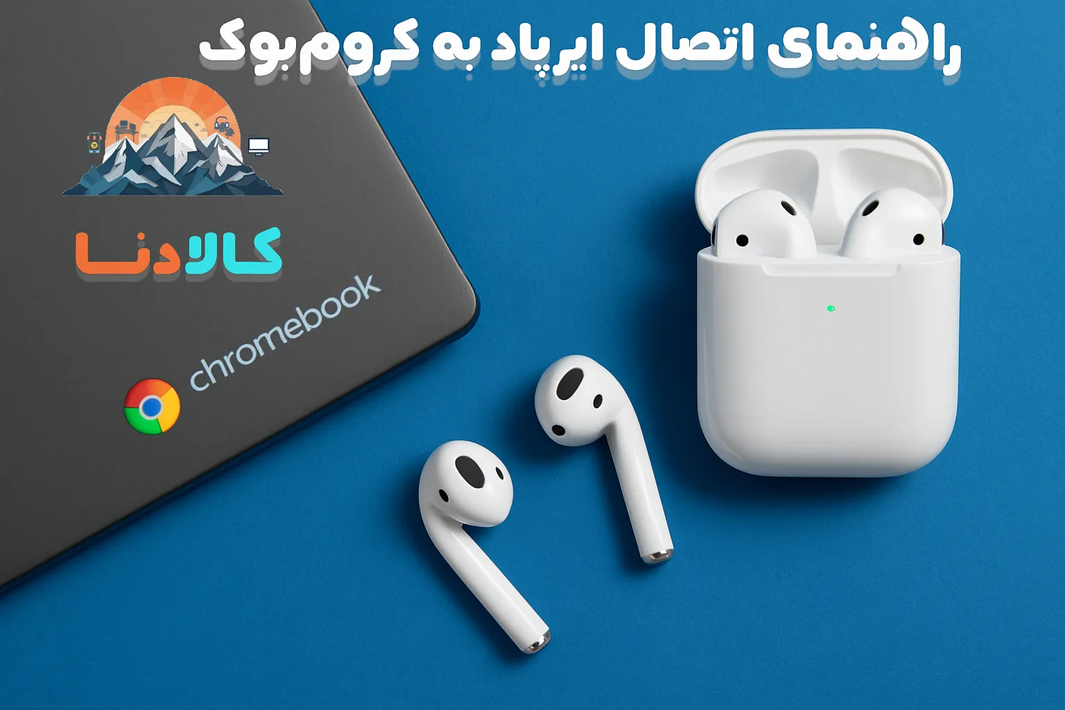 چگونه ایرپاد را به کروم‌بوک متصل کنیم؟ (راهنمای کامل)