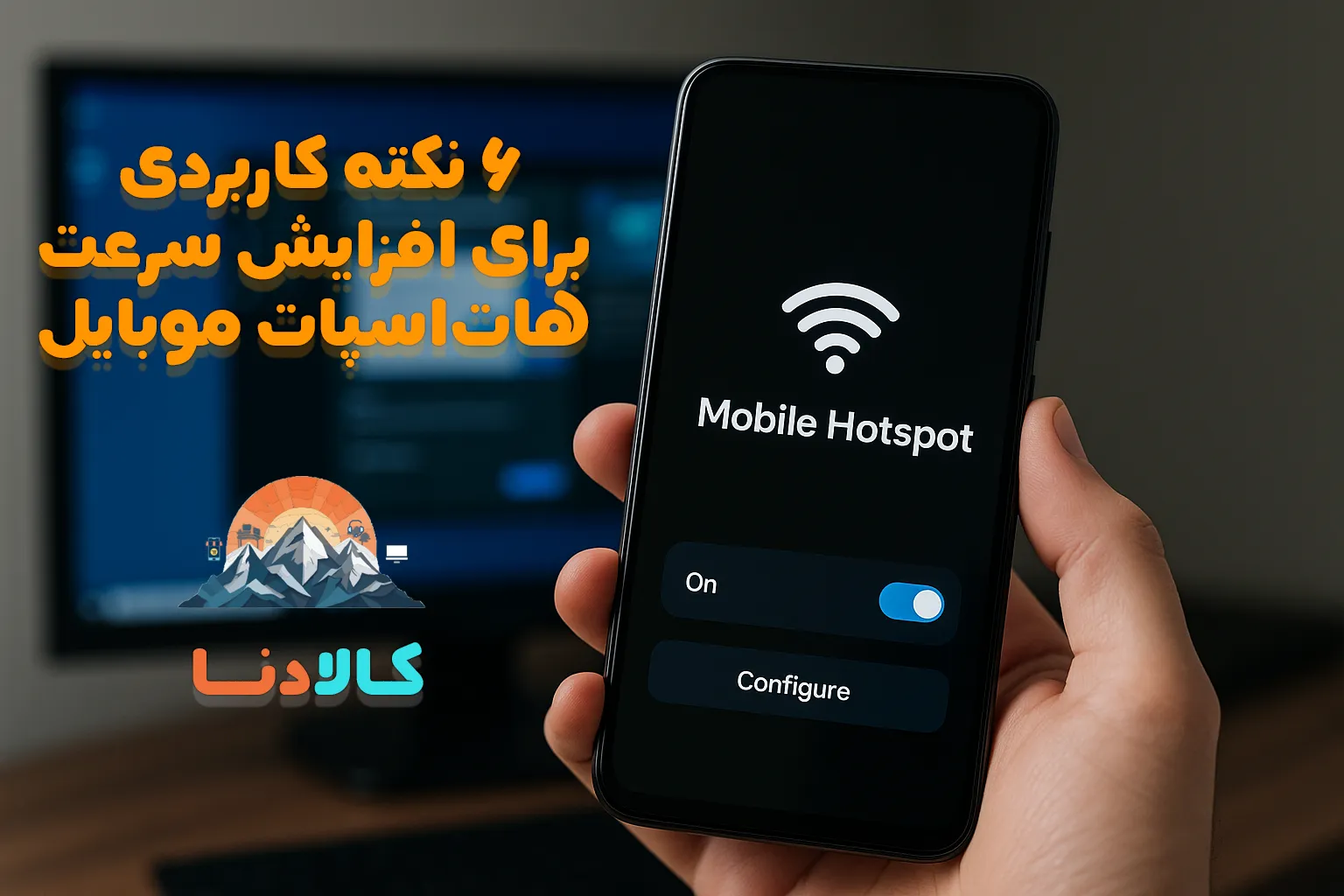 ۶ نکته کاربردی برای افزایش سرعت هات‌ اسپات موبایل