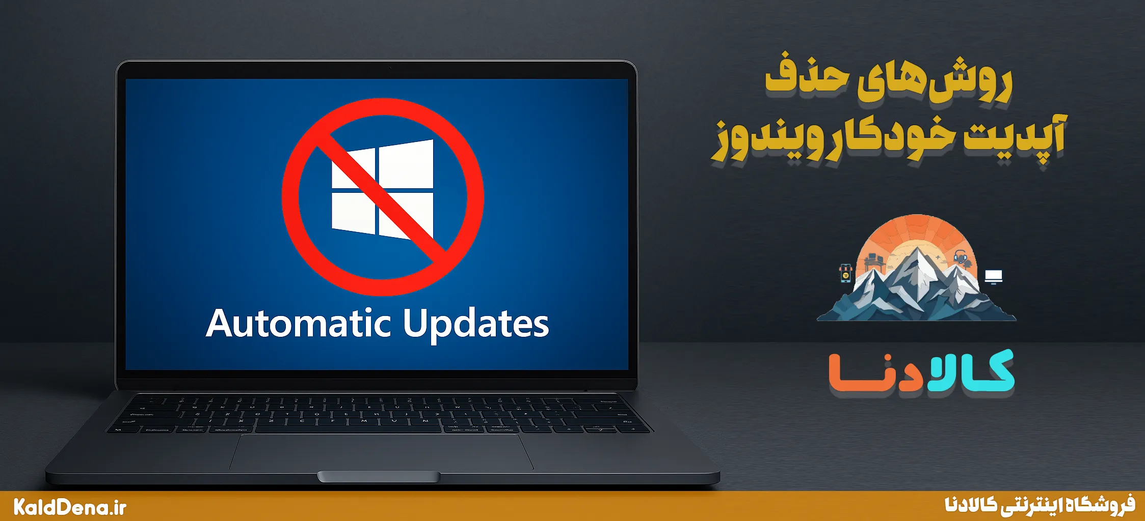 روش‌های حذف آپدیت خودکار ویندوز | آموزش جامع و کامل