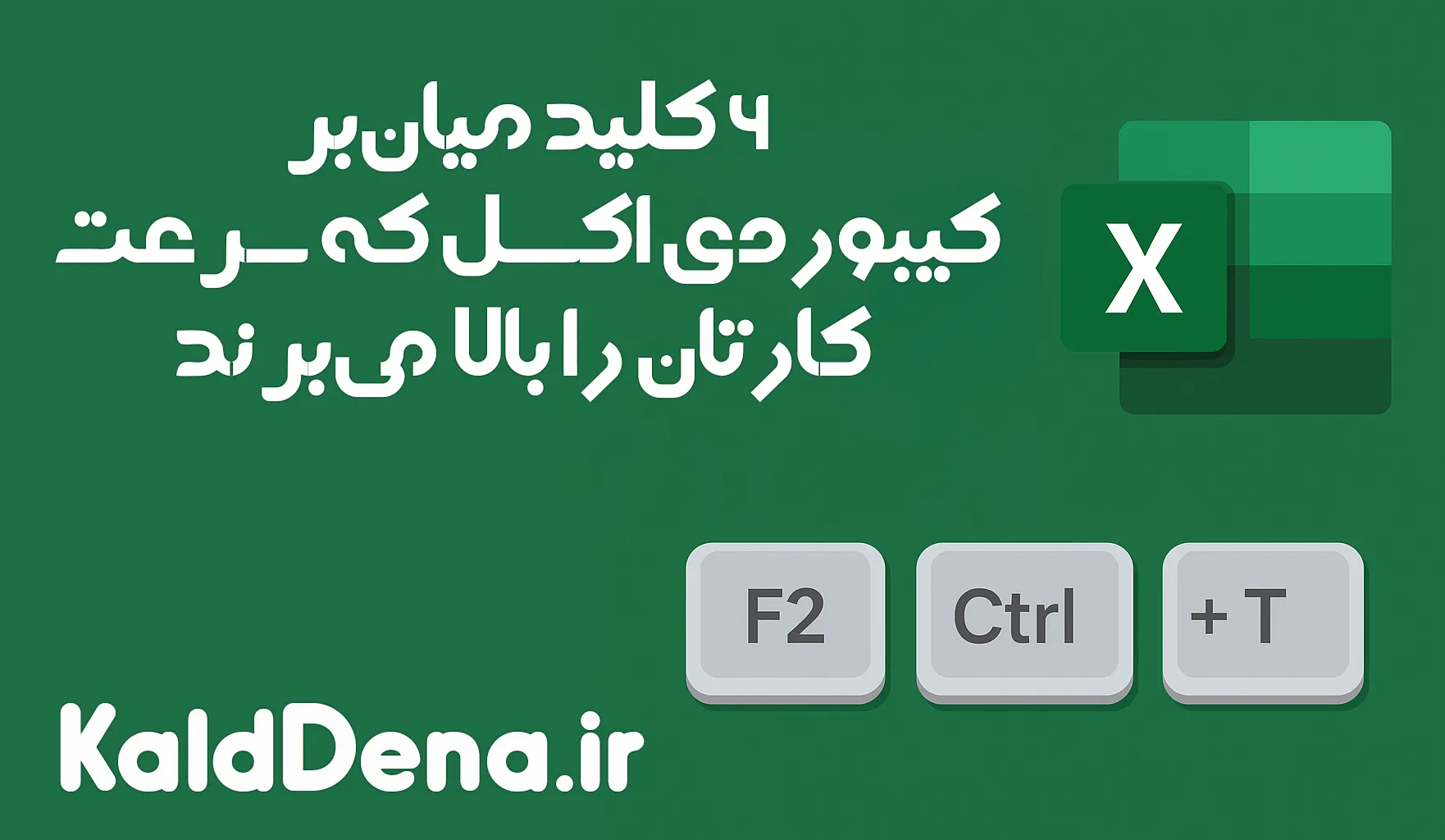 6 کلید میان‌بر کیبوردی اکسل که سرعت کارتان را بالا می‌برند