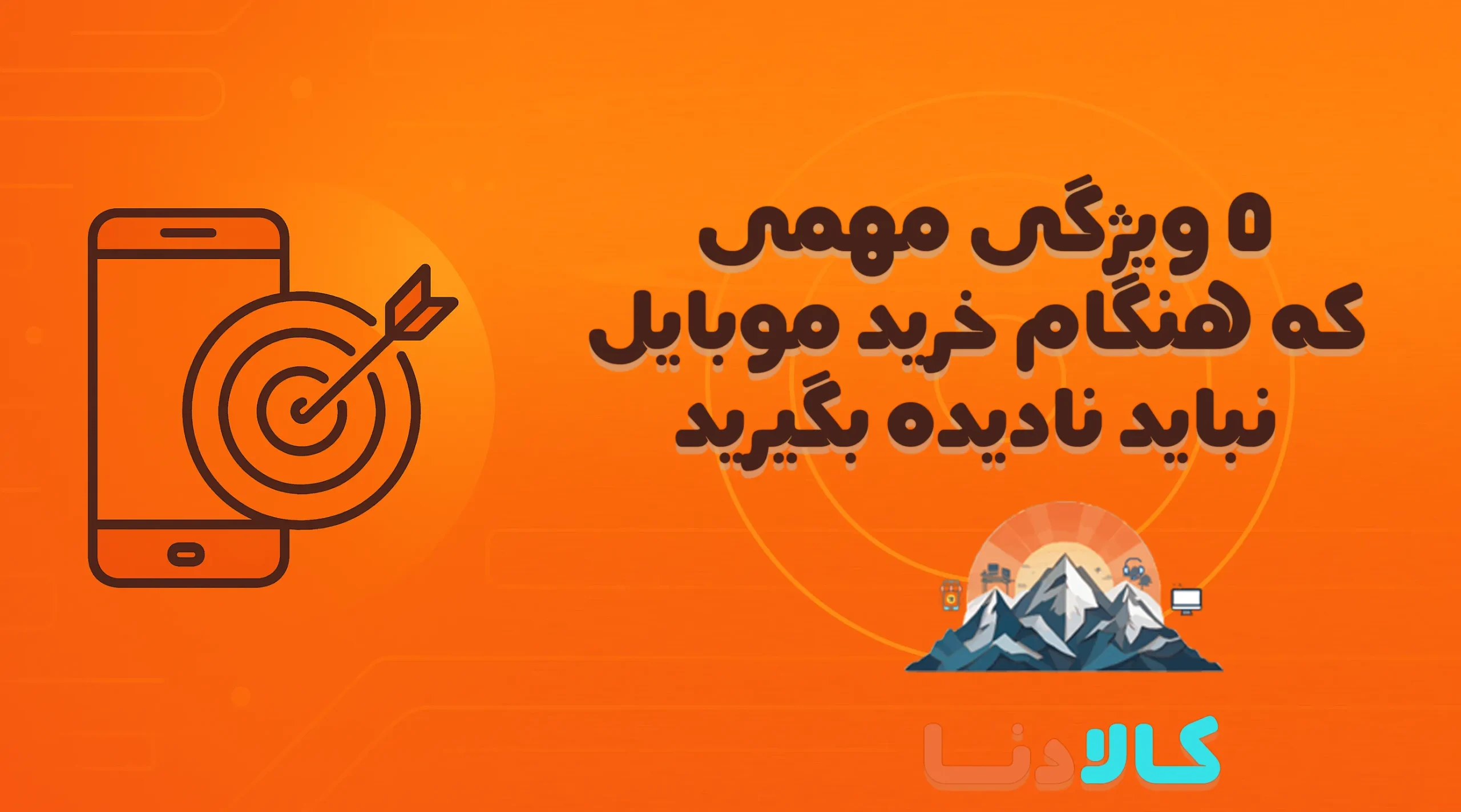 7 ویژگی مهمی که هنگام خرید موبایل نباید نادیده بگیرید