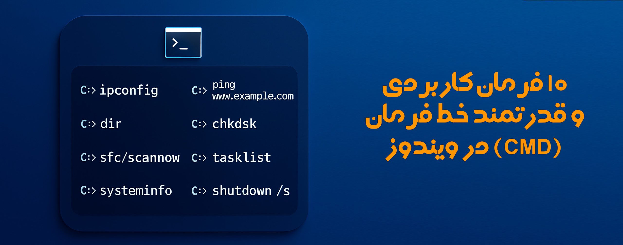 ۱۰ فرمان کاربردی CMD در ویندوز | راهنمای کامل و کاربردی