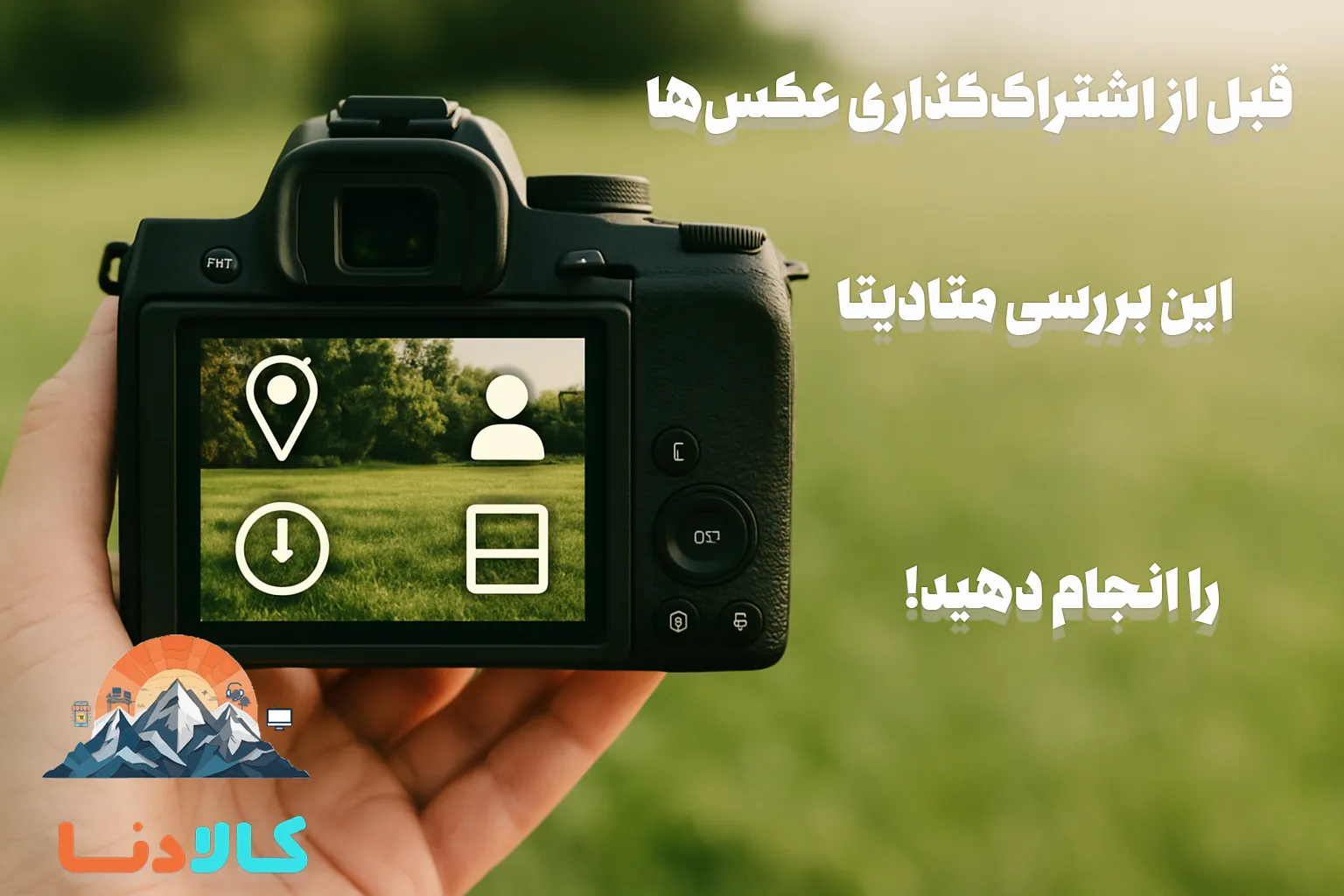قبل از اشتراک‌گذاری عکس‌ها، این بررسی متادیتا را انجام دهید!