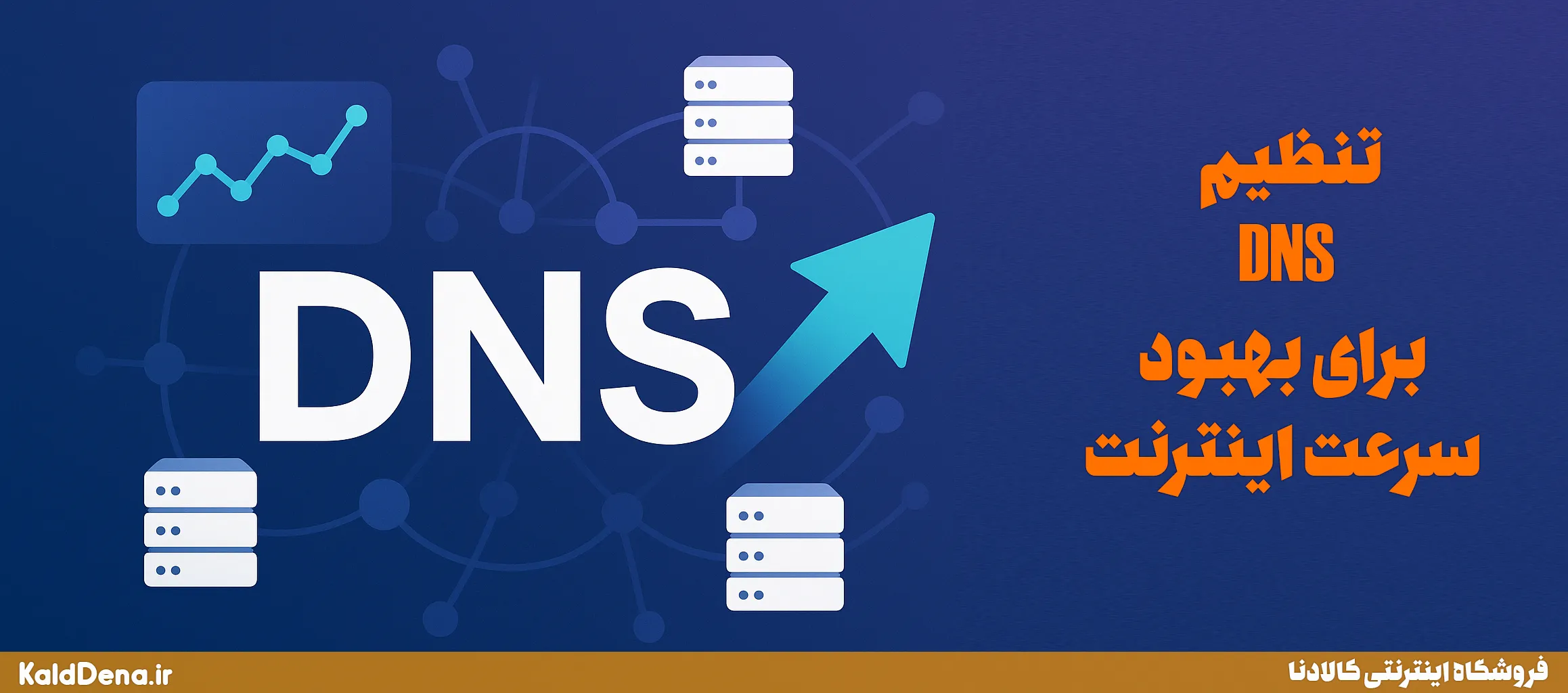 تنظیم DNS برای بهبود سرعت اینترنت | سریع‌ترین DNSها + آموزش تغییر