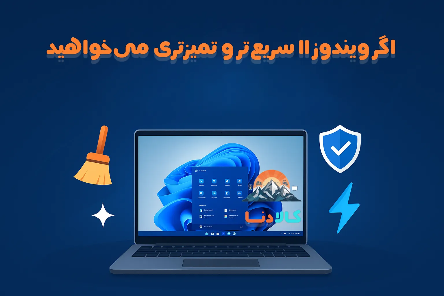 اگر Windows 11 سریع‌تر و تمیزتری می‌خواهید، این ترفند را از دست ندهید!