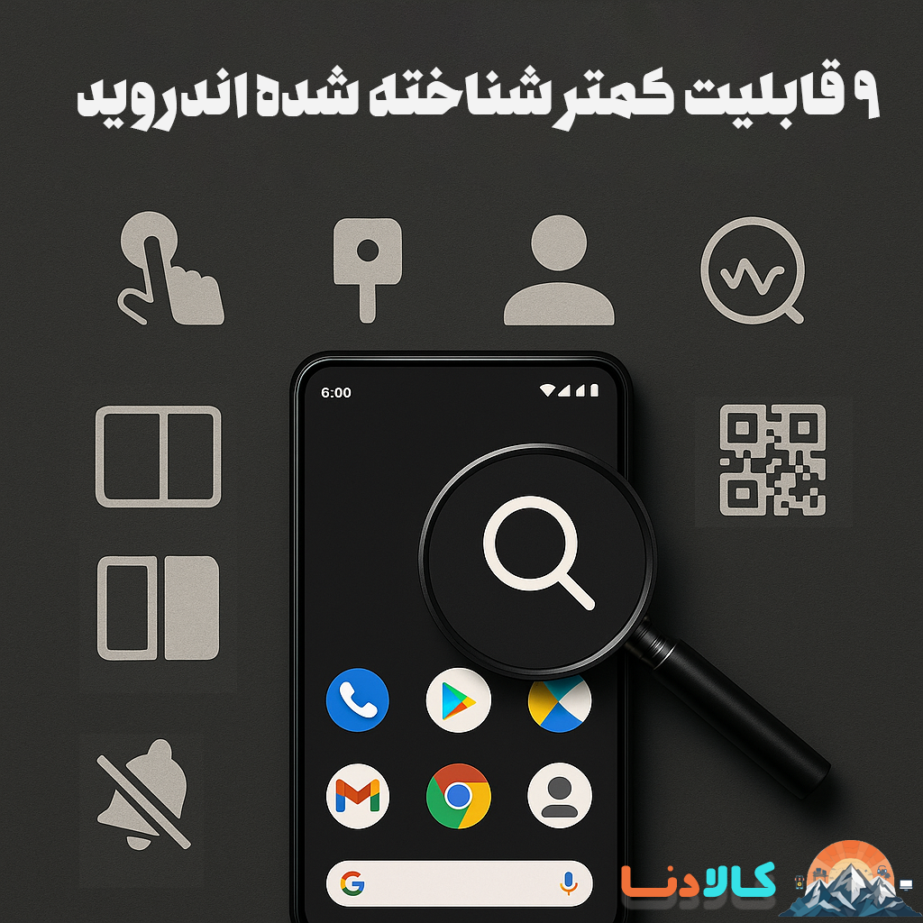 ۹ قابلیت کمتر شناخته شده اندروید که احتمالاً به اندازه کافی استفاده نمی‌کنید