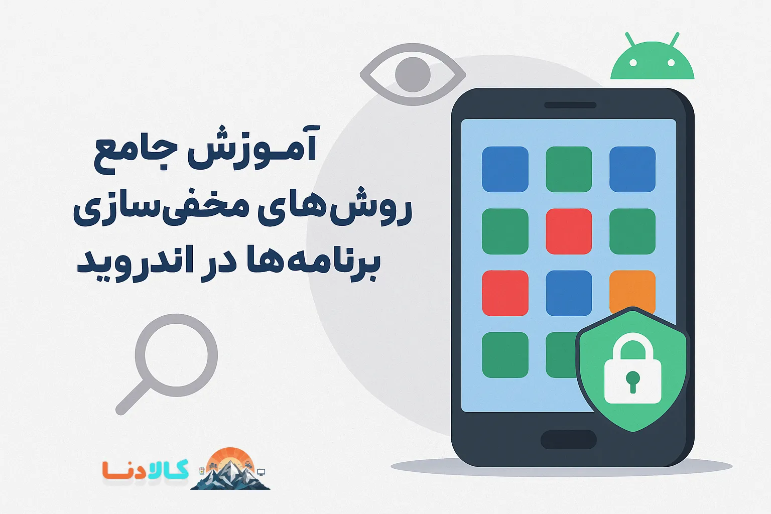 آموزش جامع روش های مخفی سازی برنامه ها در اندروید