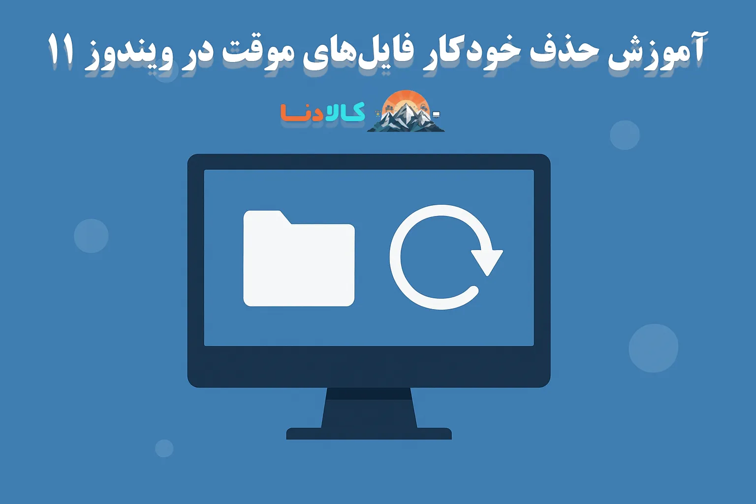 چگونه فایل‌ های موقت ویندوز ۱۱ را به‌ صورت خودکار حذف کنیم؟