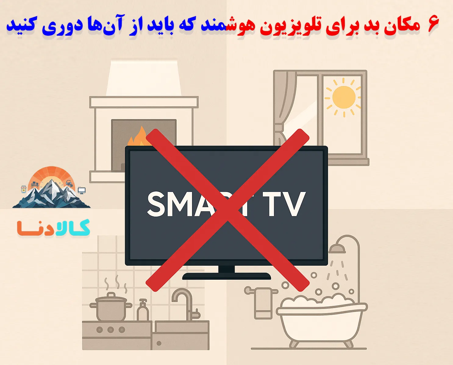 6 مکان اشتباه برای قرار دادن تلویزیون هوشمند