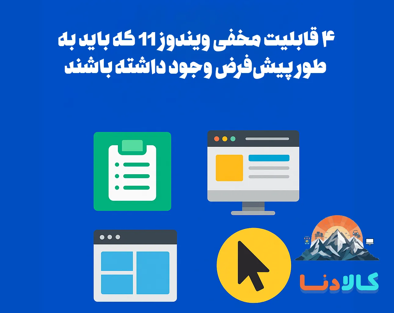 چهار قابلیت کاربردی که باید به‌صورت پیش‌فرض در ویندوز 11 وجود داشته باشند
