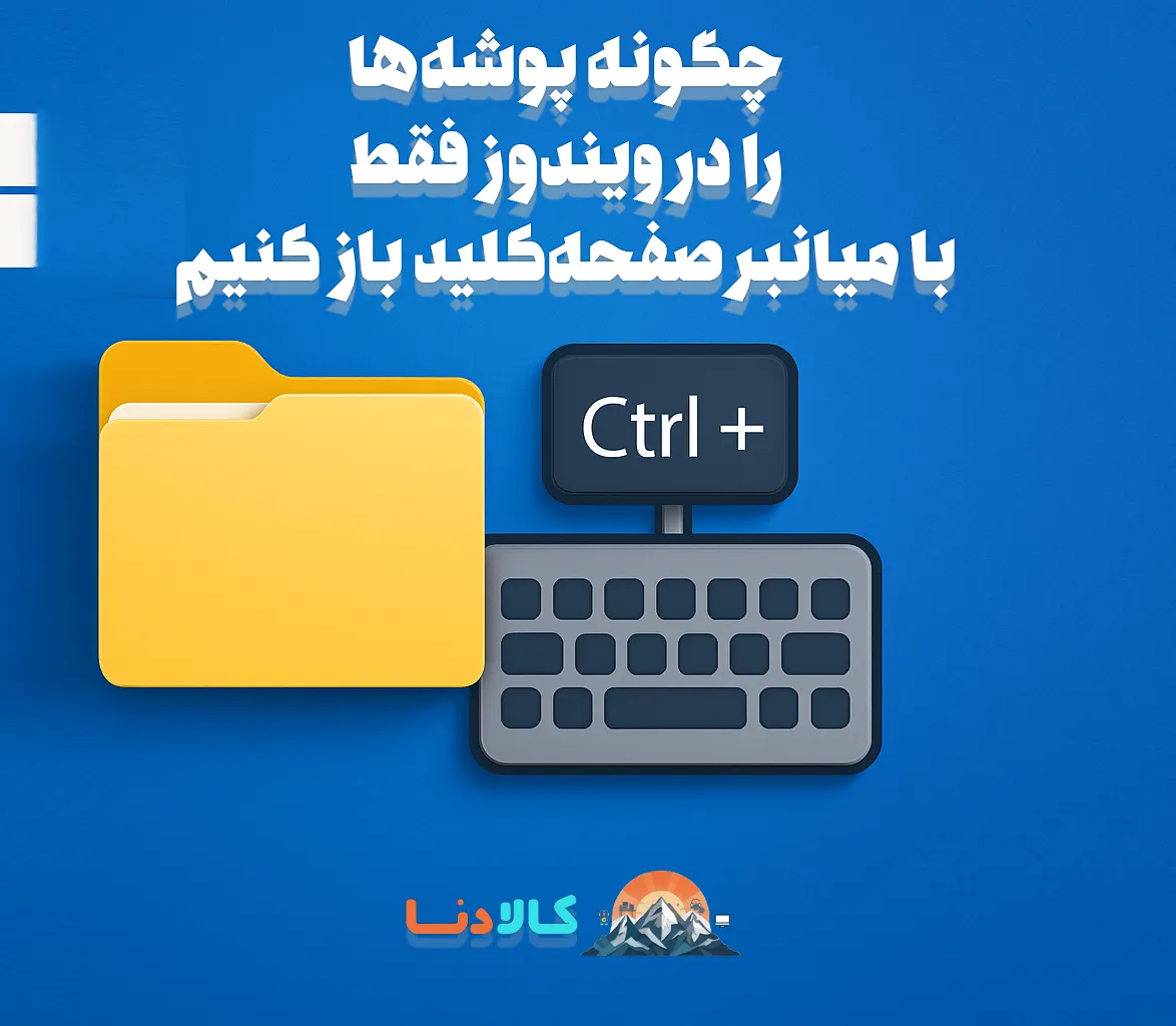 چگونه پوشه‌ها را در ویندوز فقط با میانبر صفحه‌کلید باز کنیم؟