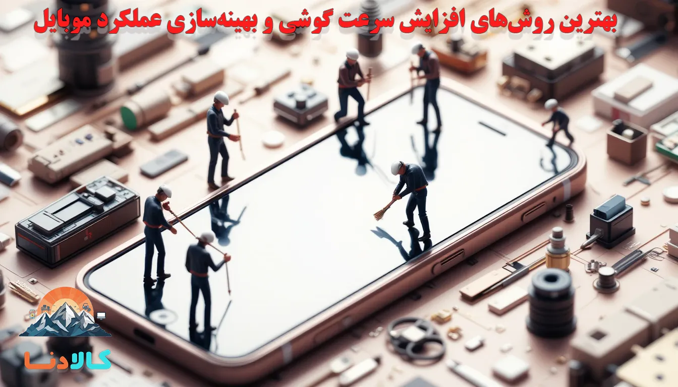 افزایش سرعت گوشی؛ راهنمای جامع بهینه‌سازی عملکرد موبایل