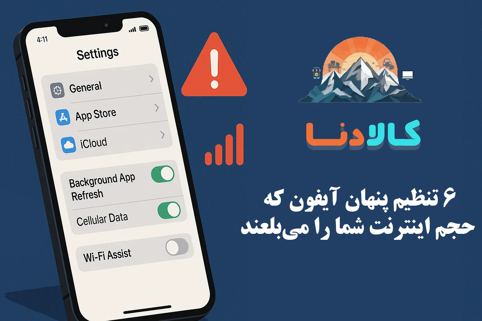 6 تنظیم پنهان آیفون که حجم اینترنت شما را می‌بلعند (و روش حل آن‌ها)