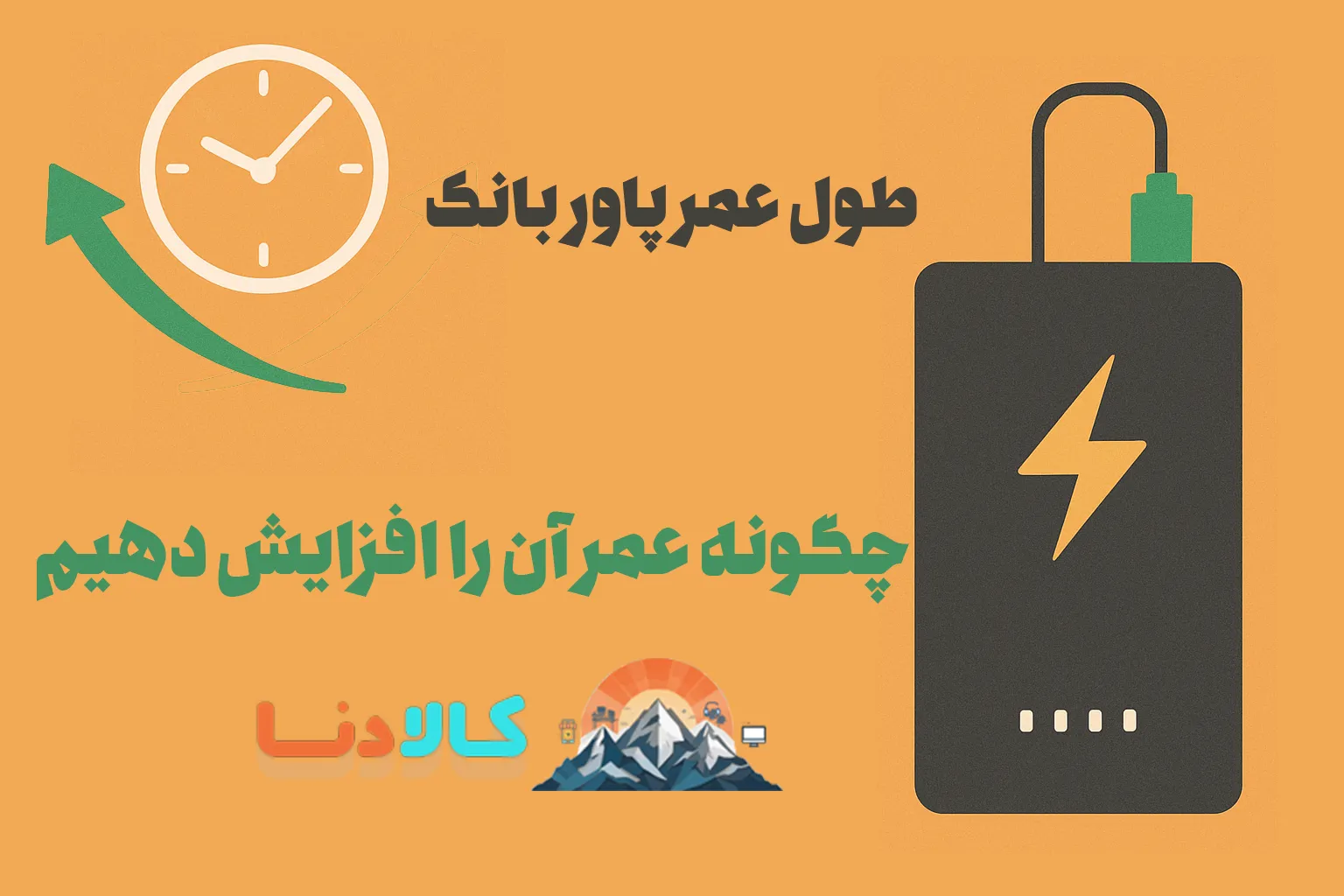 افزایش عمر پاوربانک: راهنمای جامع برای ماندگاری بیشتر