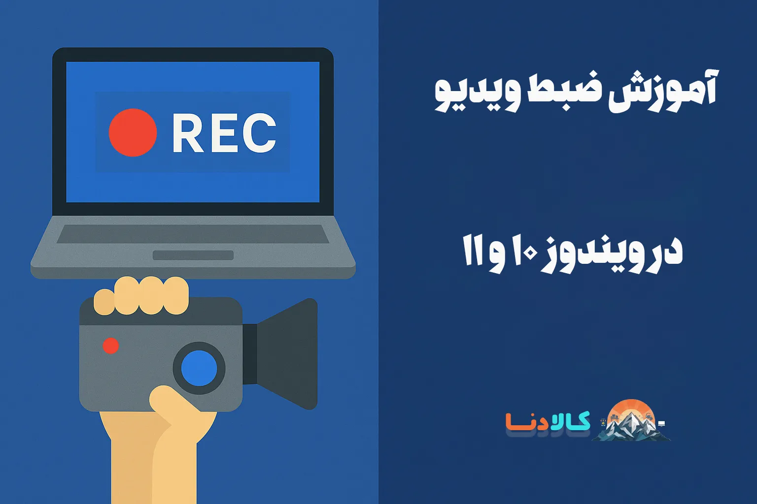 آموزش ضبط ویدیو در ویندوز 10 و 11 در لپ‌تاپ و کامپیوتر