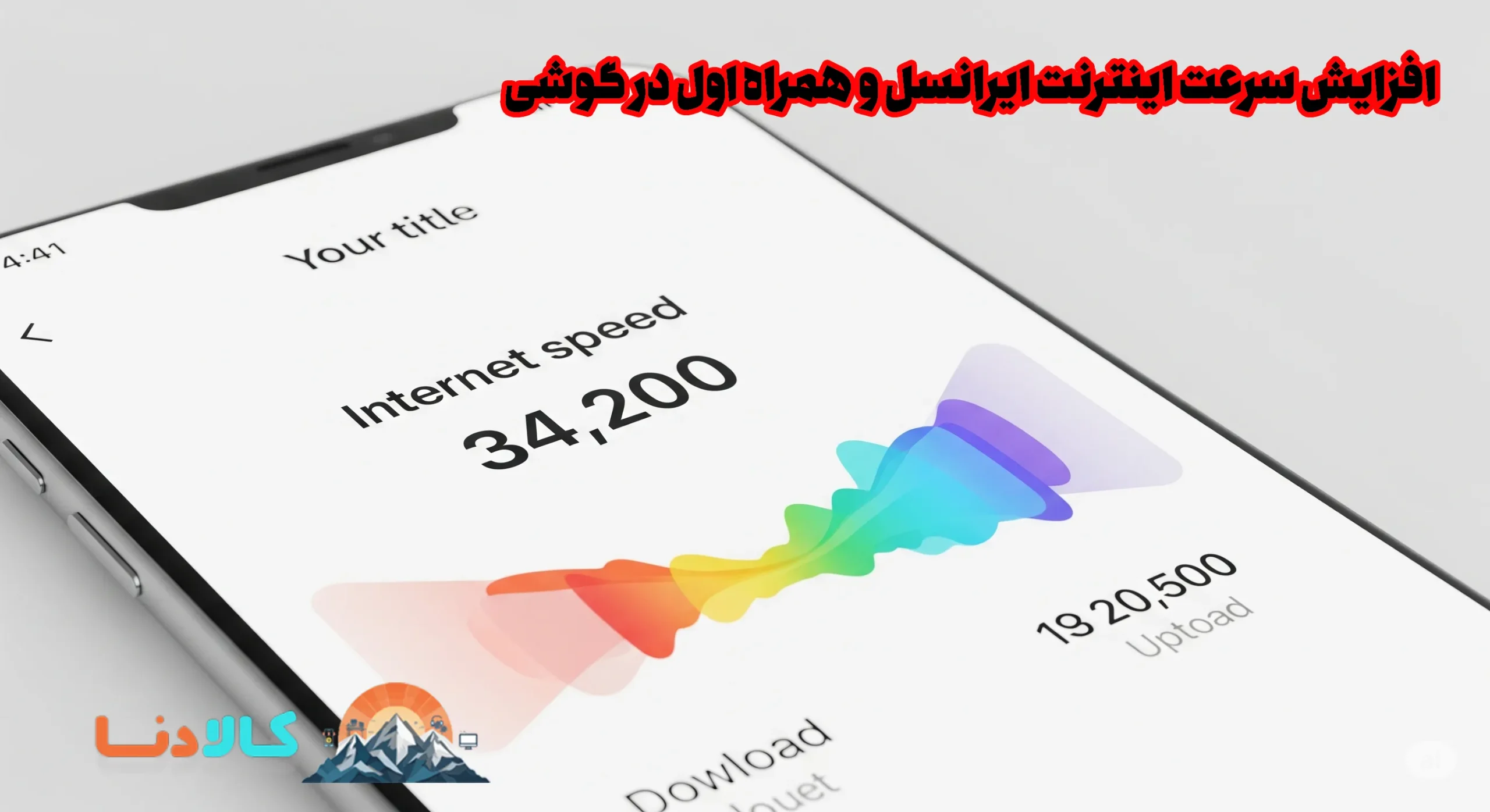افزایش سرعت اینترنت ایرانسل و همراه اول در گوشی: راهنمای جامع و کاربردی