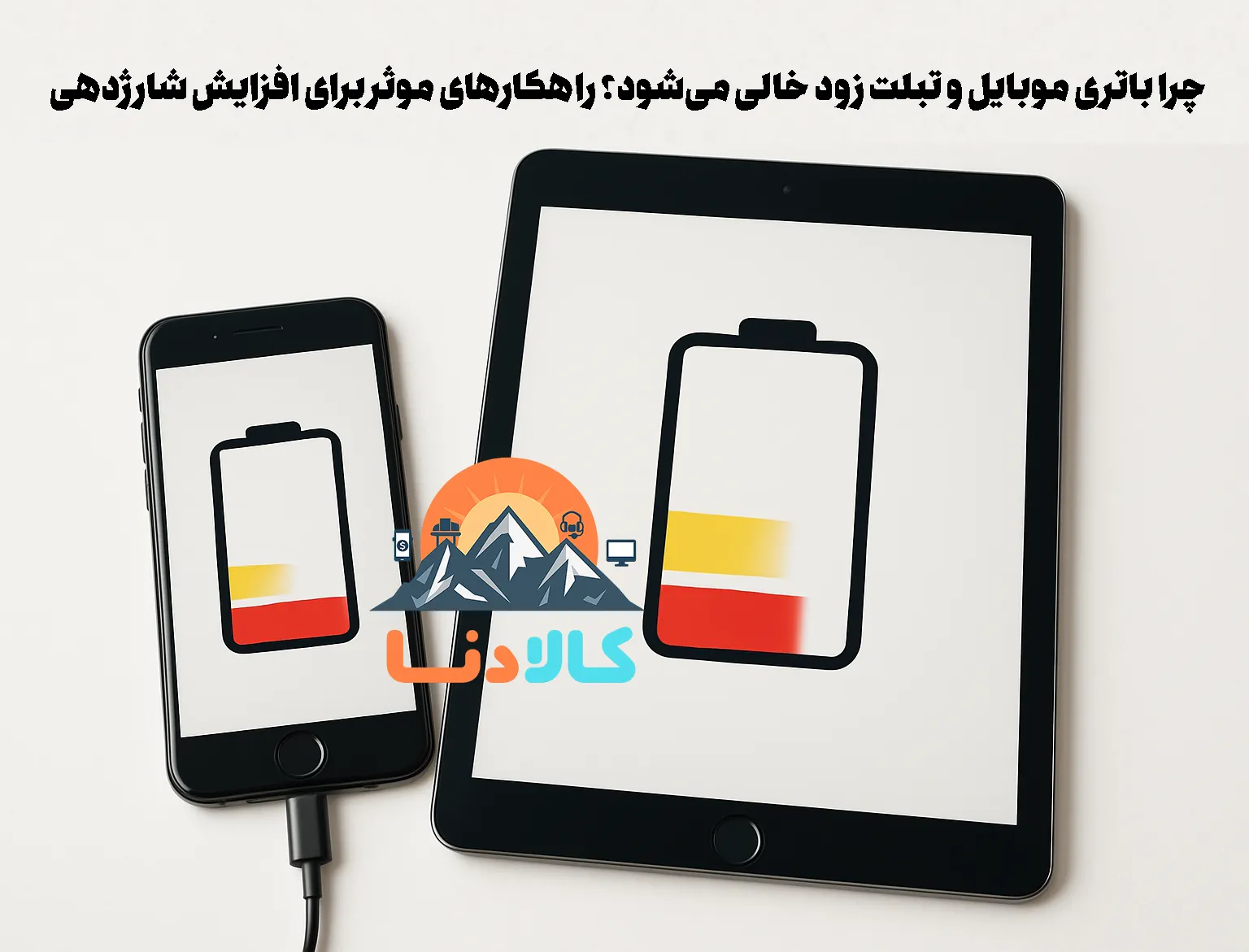 چرا باتری موبایل و تبلت زود خالی می‌شود؟ راهکارهای موثر برای افزایش شارژدهی
