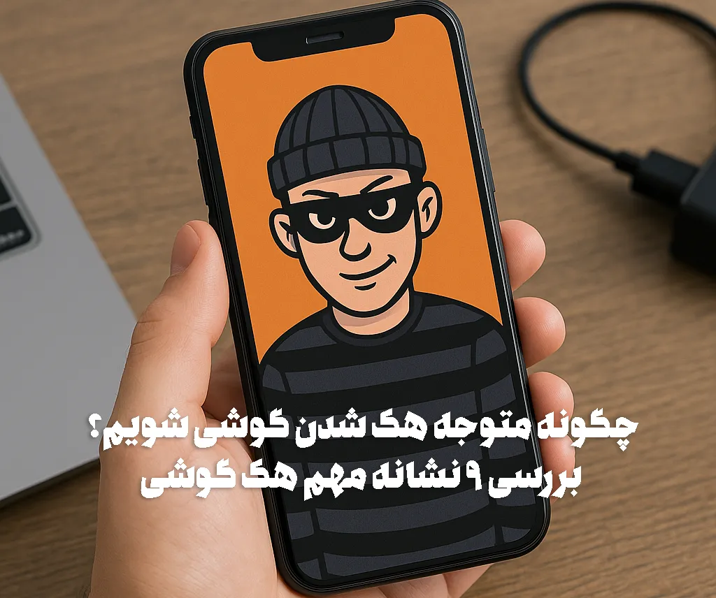 چگونه متوجه هک شدن گوشی شویم؟ راهنمای کامل و ساده برای همه کاربران