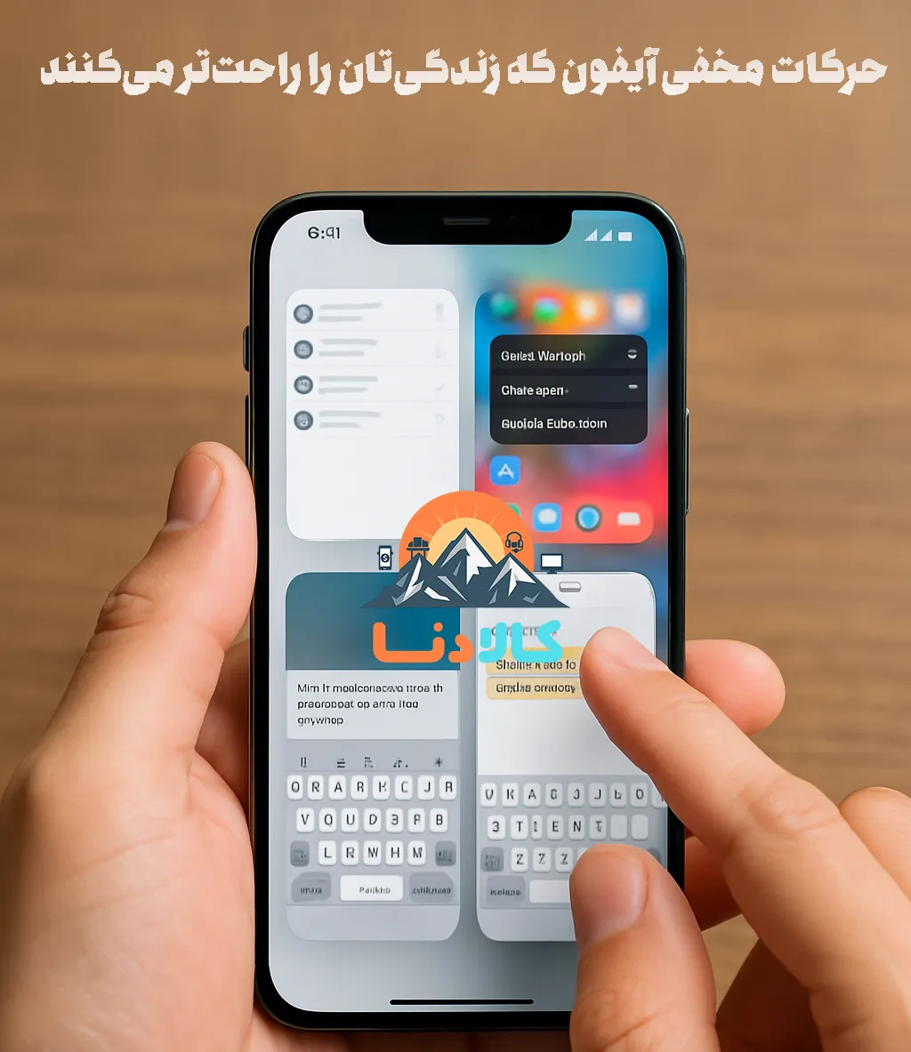 حرکات مخفی آیفون که زندگی‌تان را راحت‌تر می‌کنند