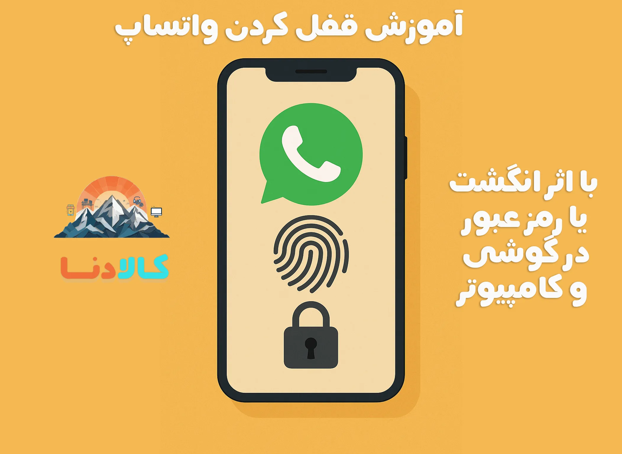 قفل کردن واتساپ با اثر انگشت یا رمز عبور؛ امنیت کامل چت‌هایتان