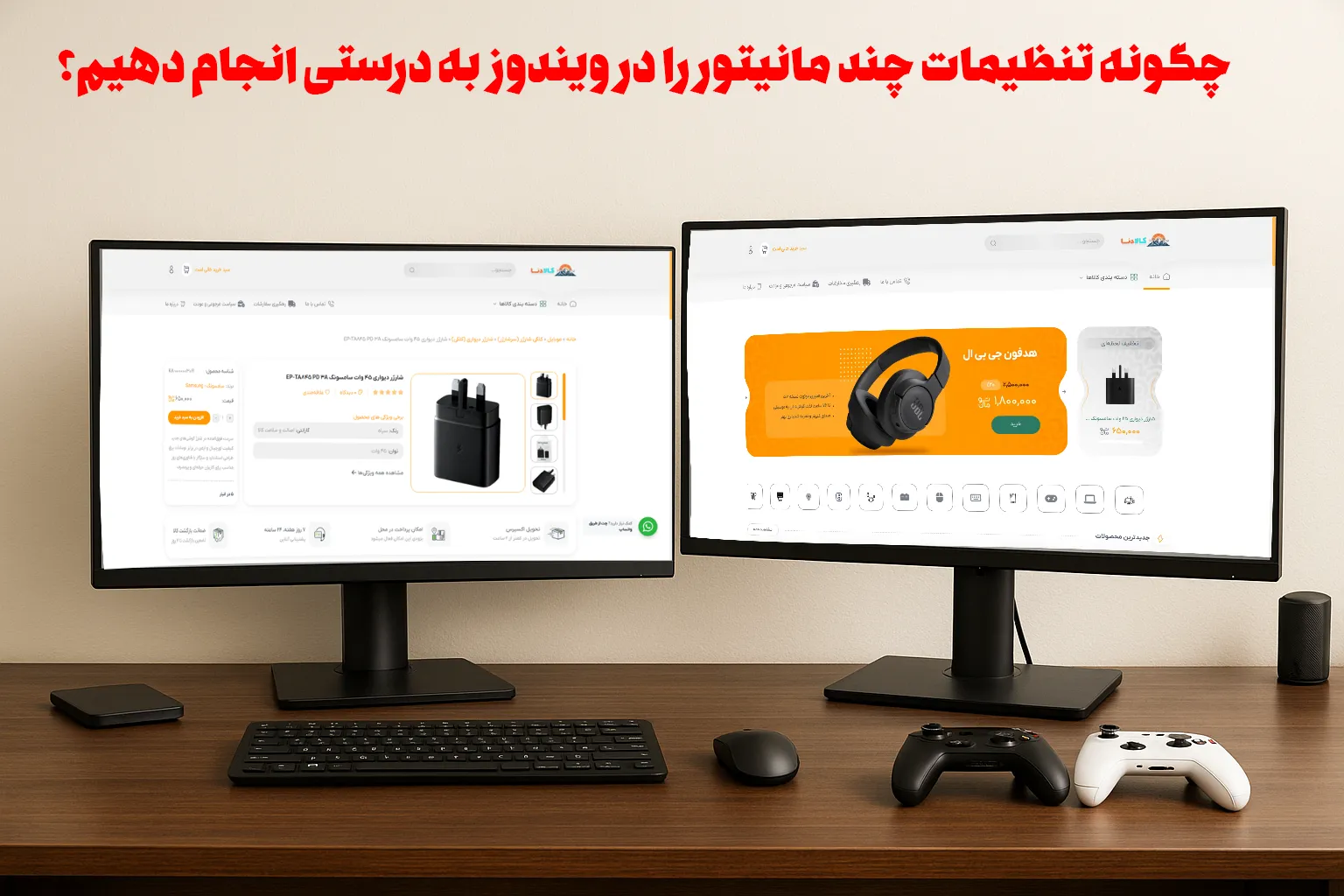 چگونه تنظیمات چند مانیتور را به‌درستی انجام دهیم؟ (راهنمای کامل برای بهره‌برداری بهتر)