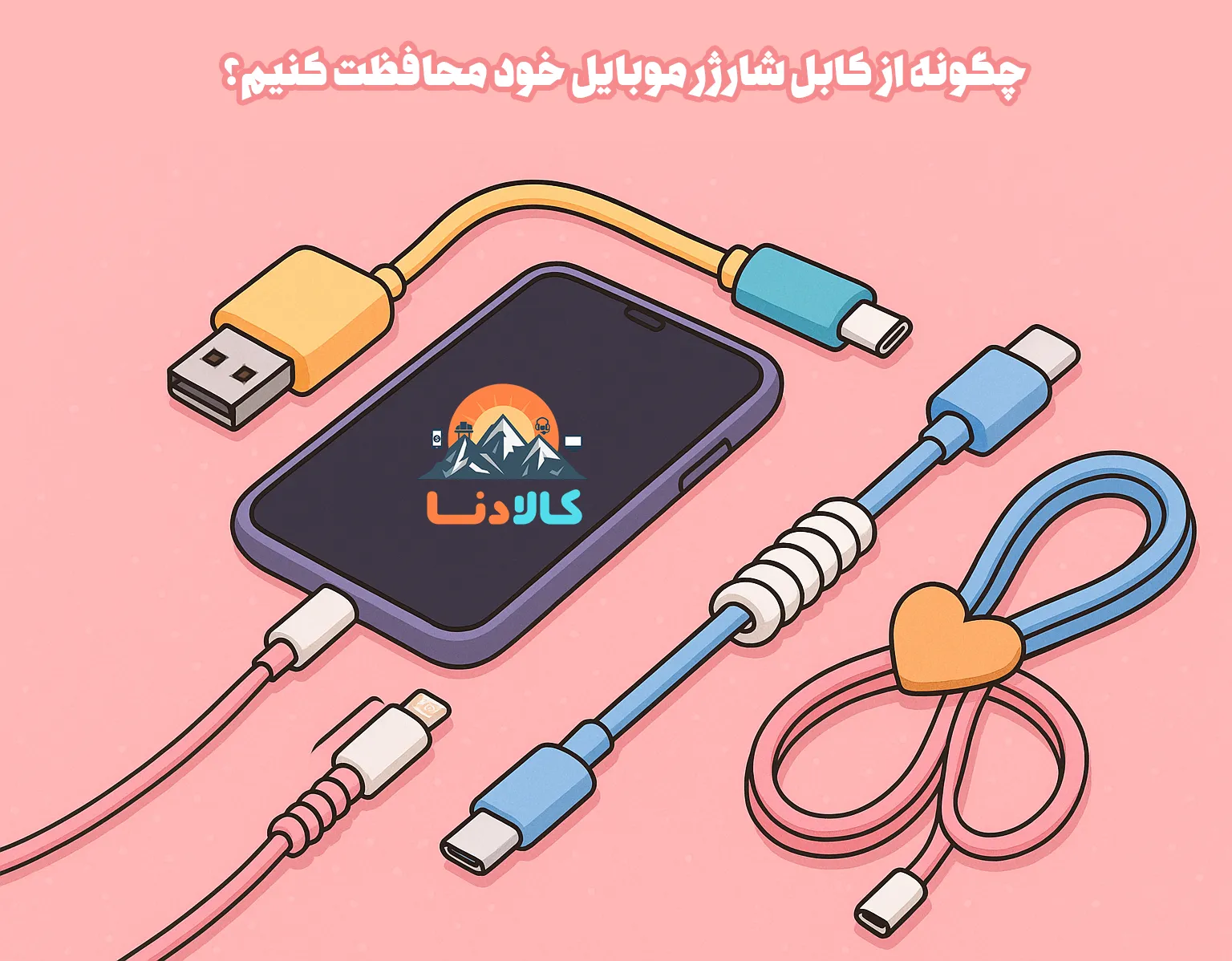 چگونه از کابل شارژر موبایل خود محافظت کنیم؟ روش‌های مؤثر جلوگیری از خراب شدن کابل