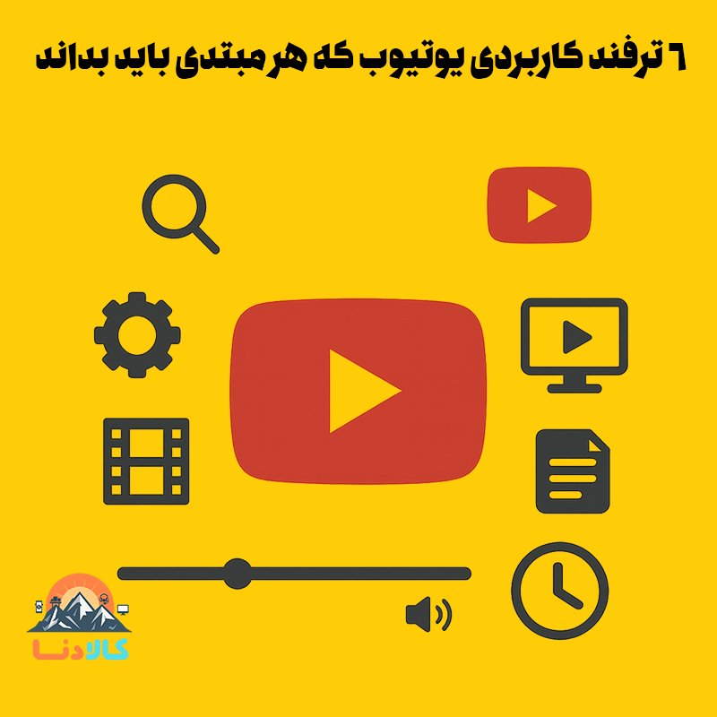 6 ترفند کاربردی یوتیوب که هر مبتدی باید بداند
