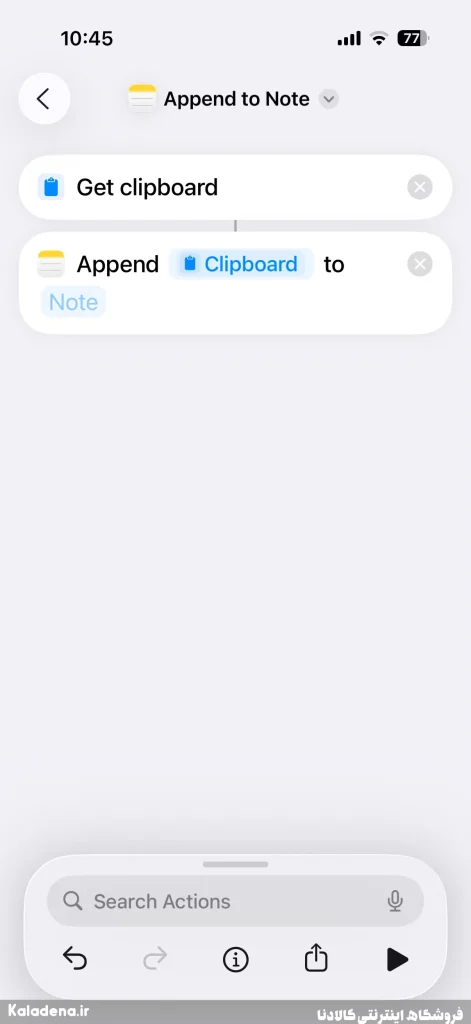 رفع مشکل نبود تاریخچه کلیپ بورد در آیفون با اپلیکیشن Shortcuts 5 1.3.append to note shortcut on iphone 3