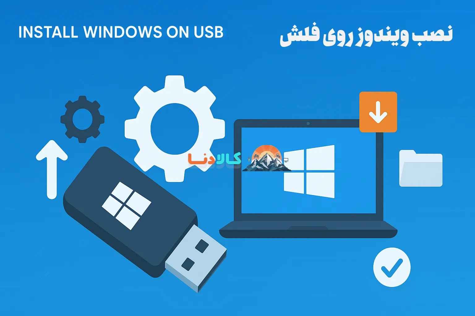 نصب ویندوز روی فلش (Portable Windows Installation)
