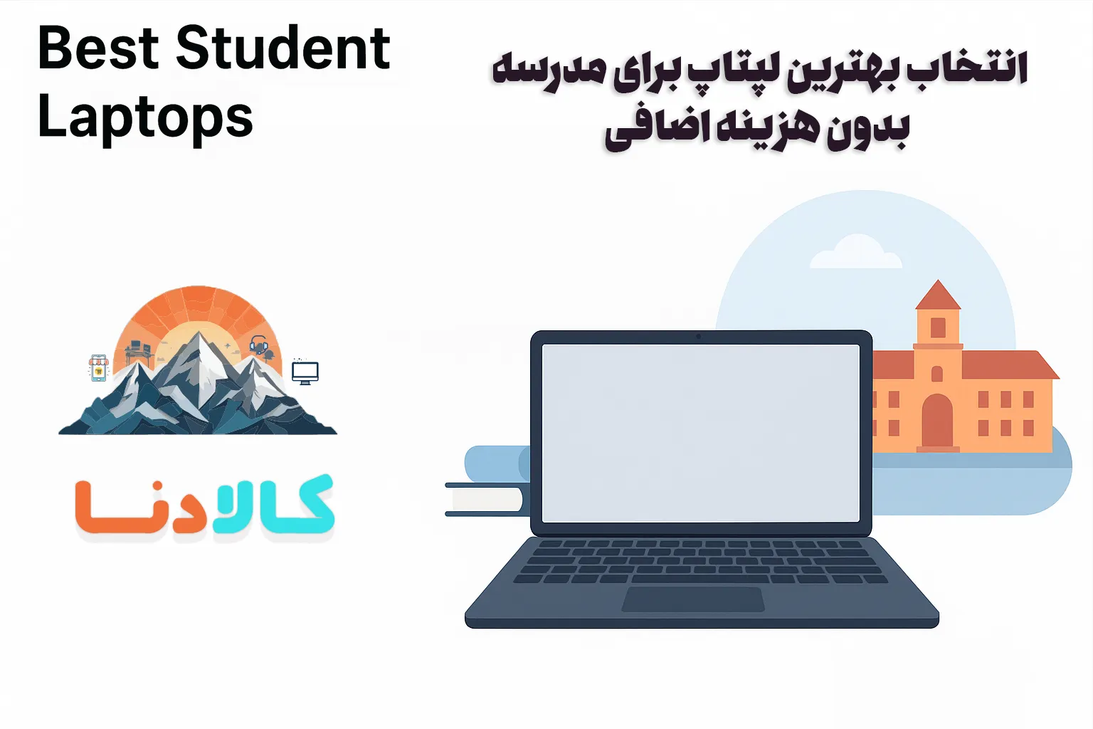 انتخاب بهترین لپتاپ برای مدرسه بدون هزینه اضافی