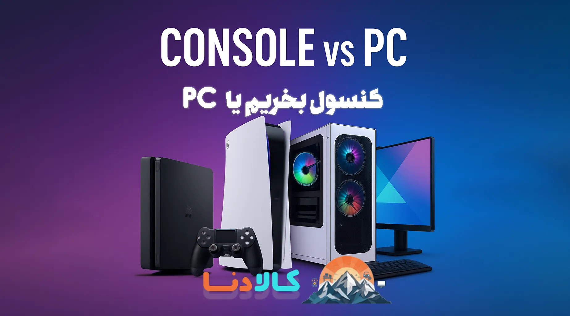 کنسول بخریم یا PC ؟ مقایسه‌ کامل با قیمت‌های روز