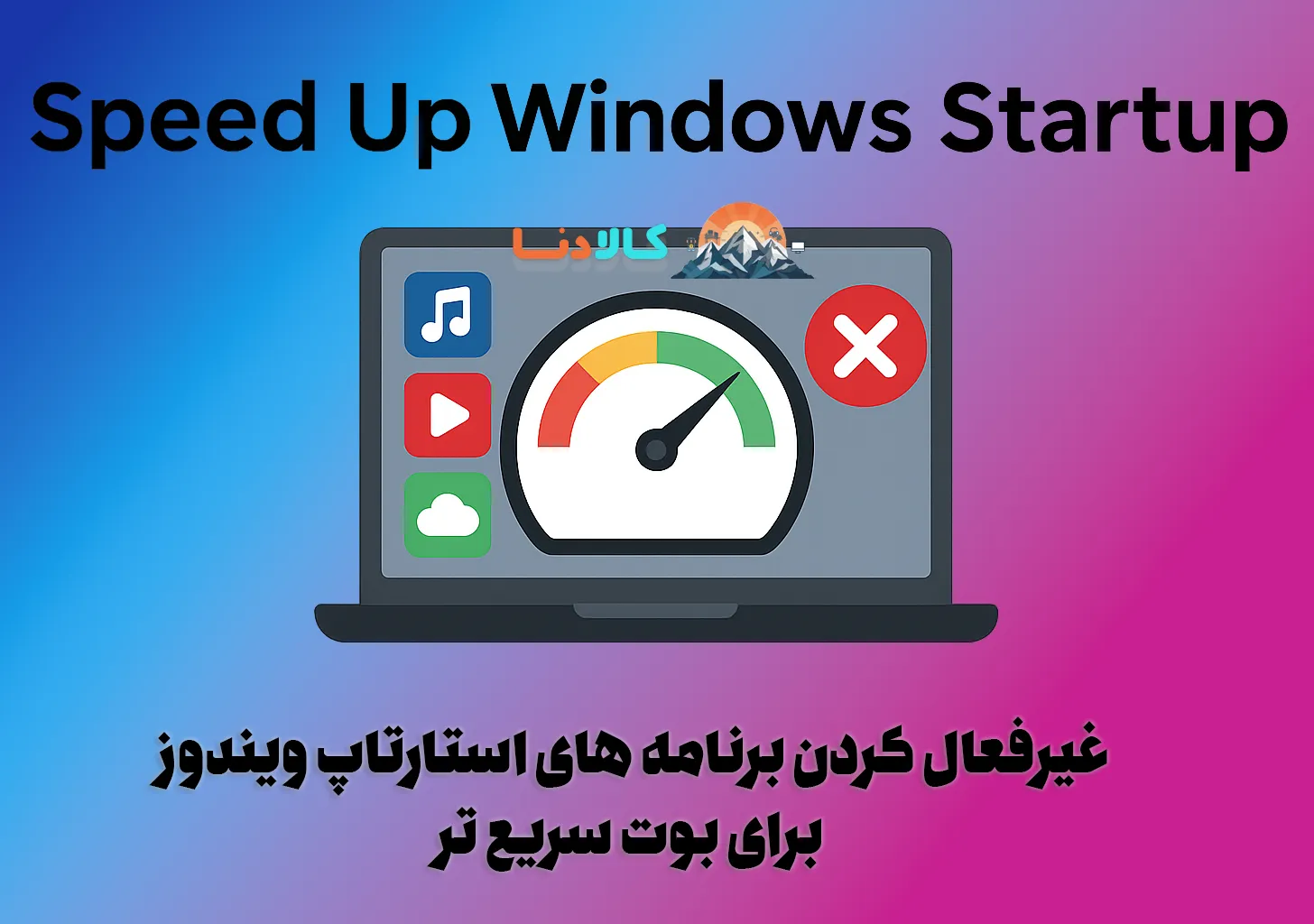 این تغییر ساده باعث شد ویندوز من خیلی سریع‌تر روشن شود