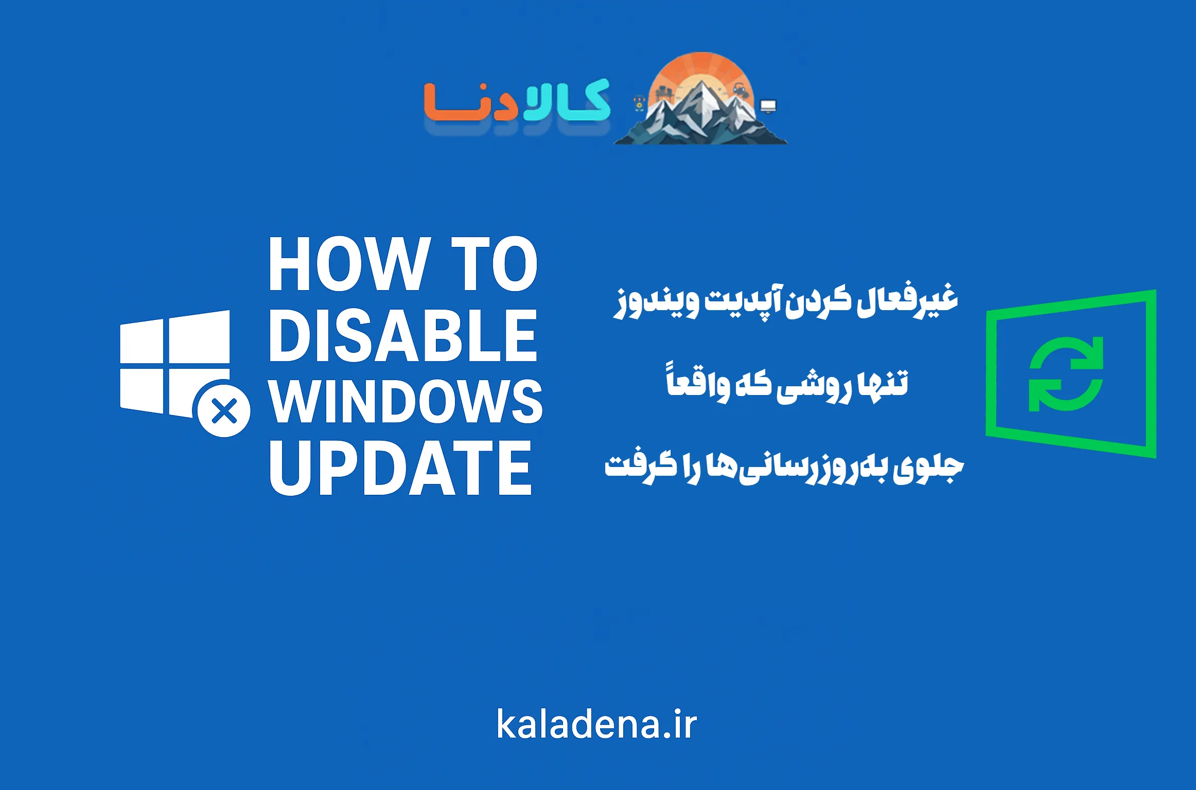 غیرفعال کردن آپدیت ویندوز | تنها روشی که واقعاً جلوی به‌روزرسانی‌ها را گرفت
