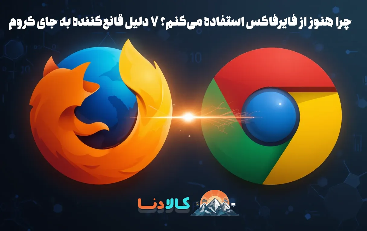 چرا هنوز از فایرفاکس استفاده می‌کنم؟ ۷ دلیل قانع‌کننده به جای کروم