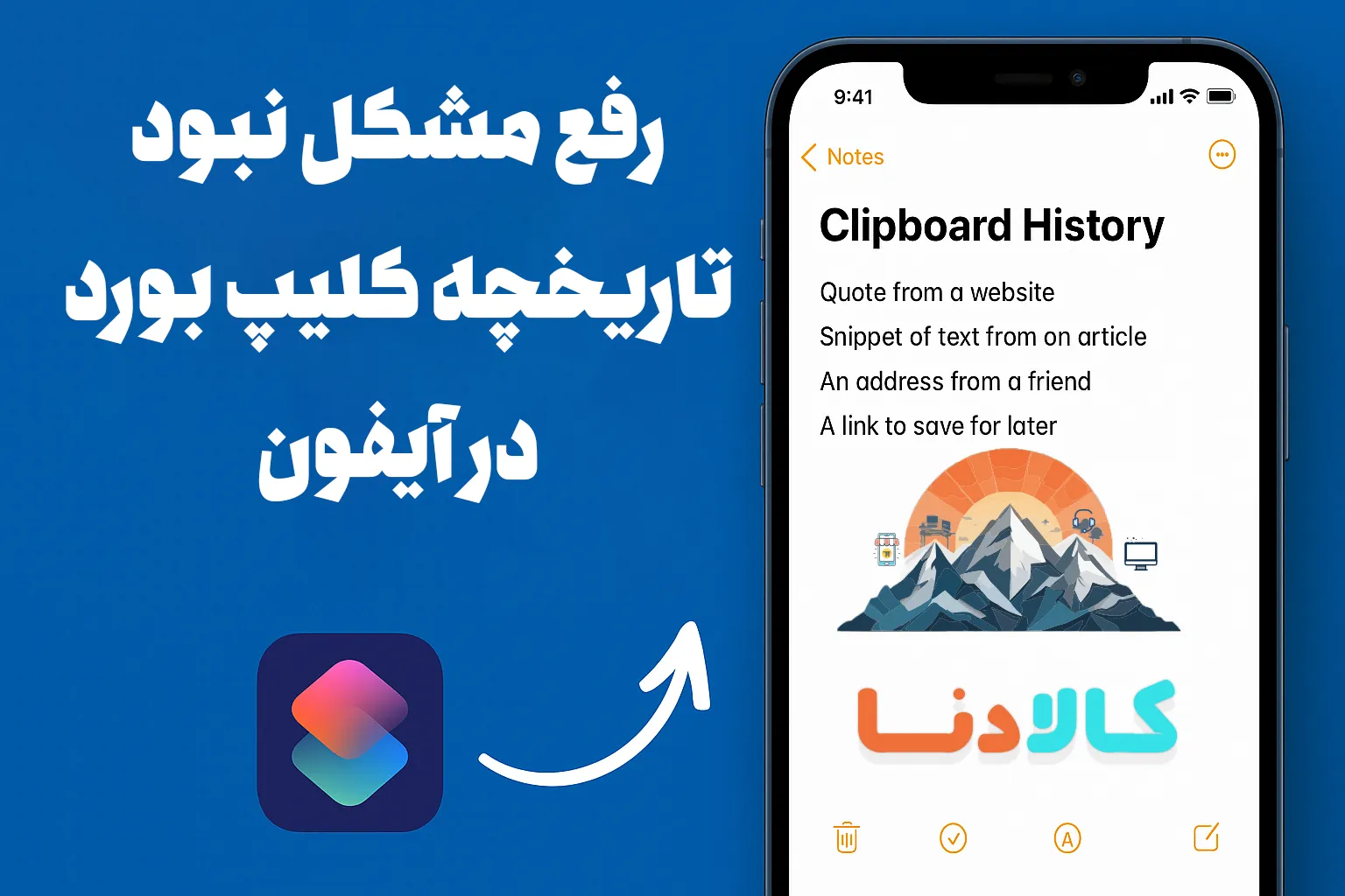 رفع مشکل نبود تاریخچه کلیپ بورد در آیفون با اپلیکیشن Shortcuts