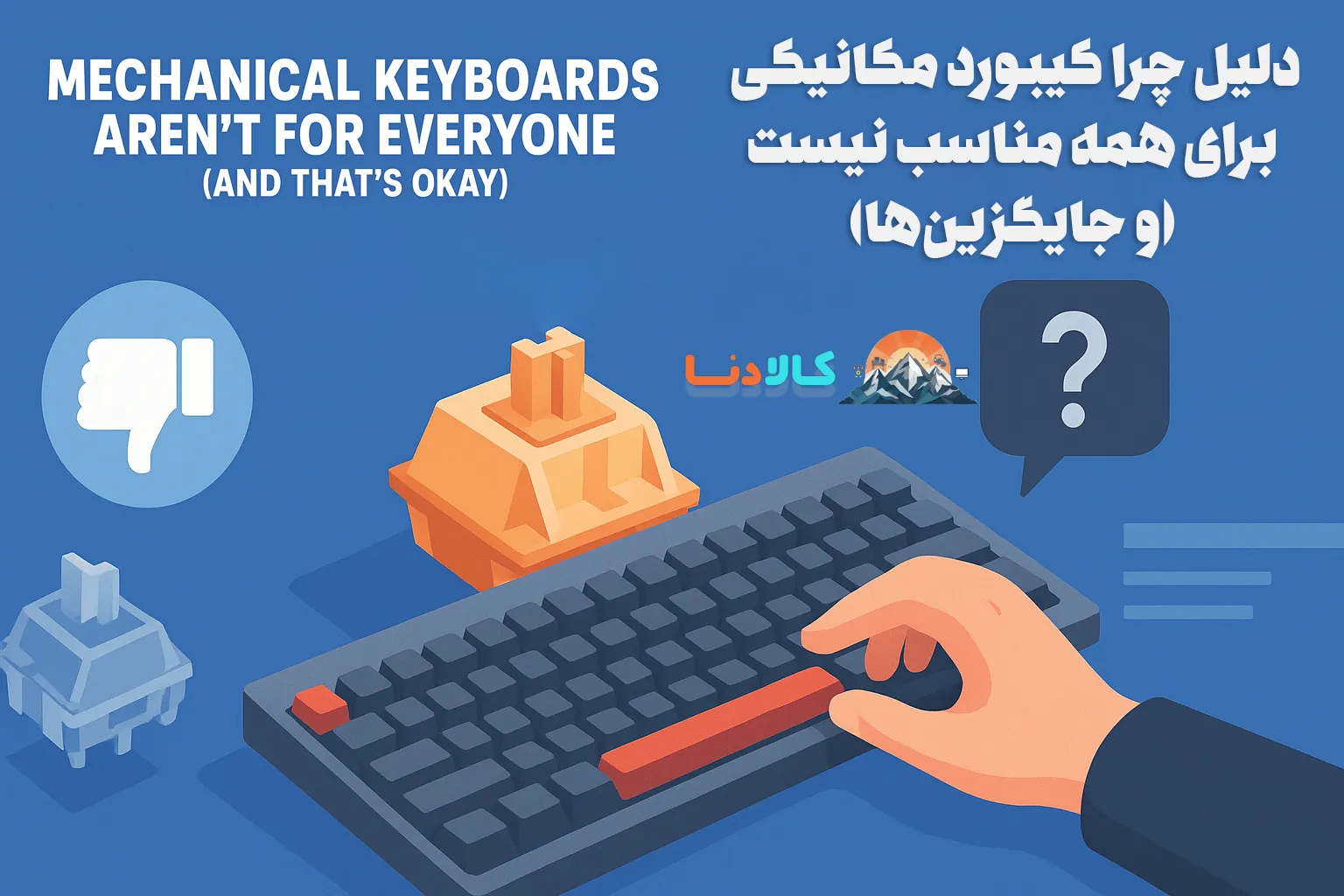 کیبورد مکانیکی برای همه مناسب نیست (و اشکالی هم ندارد)