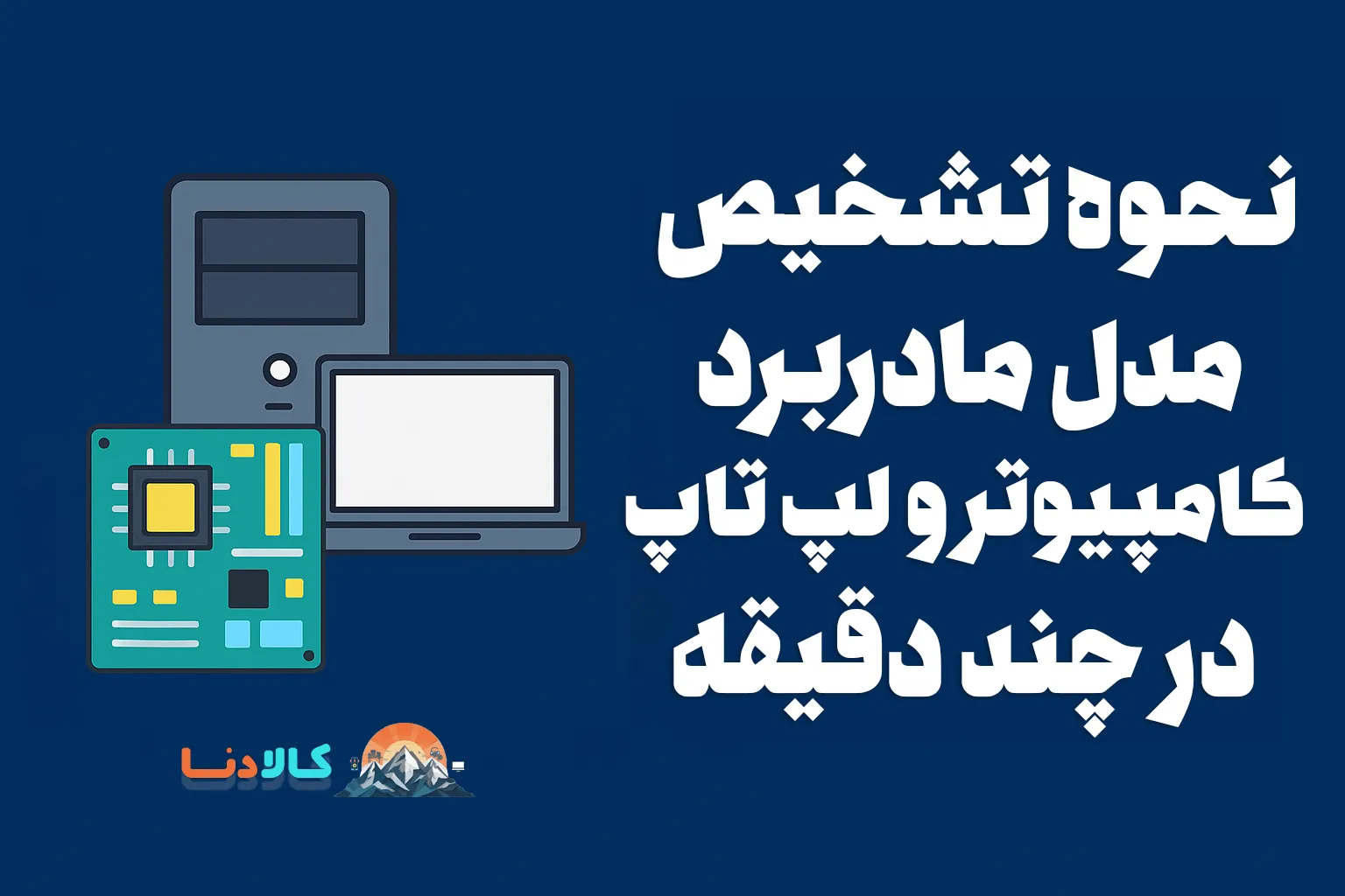 نحوه تشخیص مدل مادربرد کامپیوتر و لپ تاپ در چند دقیقه