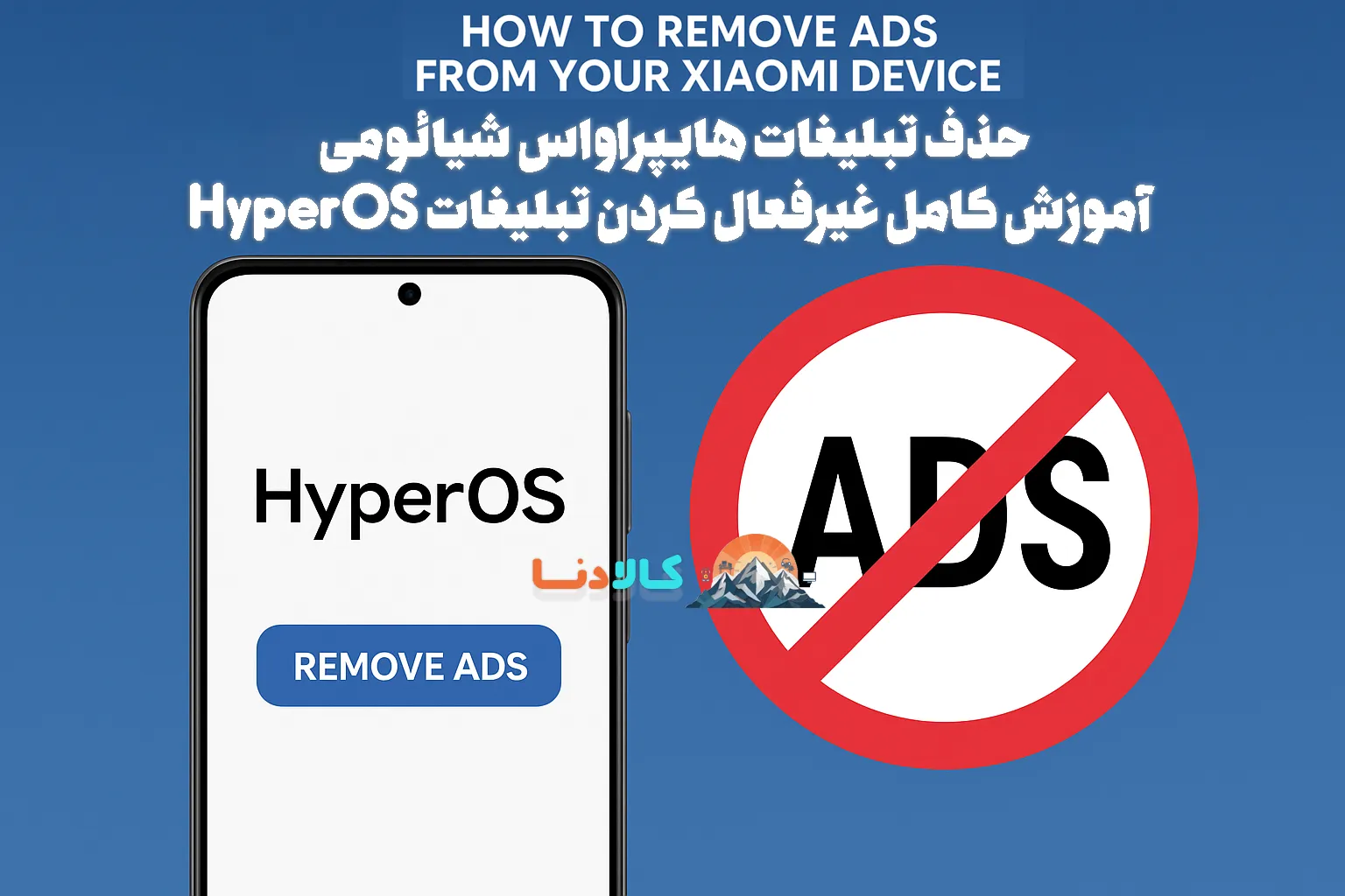 حذف تبلیغات هایپراواس شیائومی | آموزش کامل غیرفعال کردن تبلیغات HyperOS