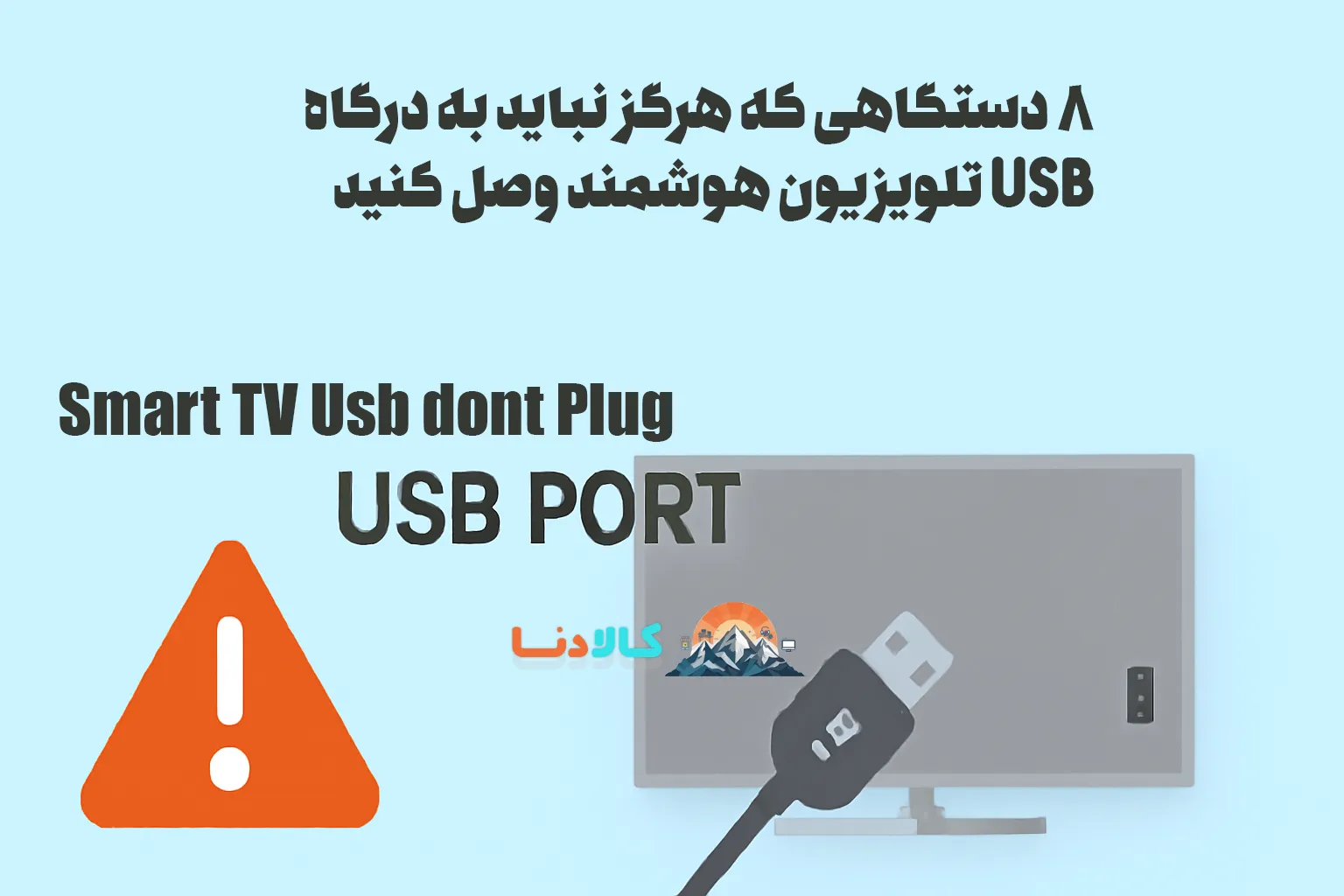 ۸ دستگاهی که هرگز نباید به درگاه USB تلویزیون هوشمند وصل کنید