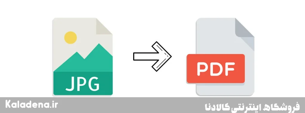 تبدیل تصویر به PDF