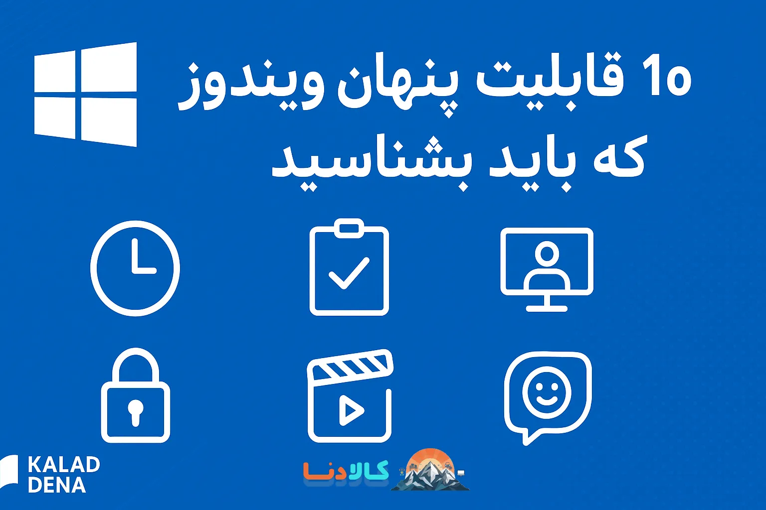 10 قابلیت پنهان ویندوز که باید بشناسید
