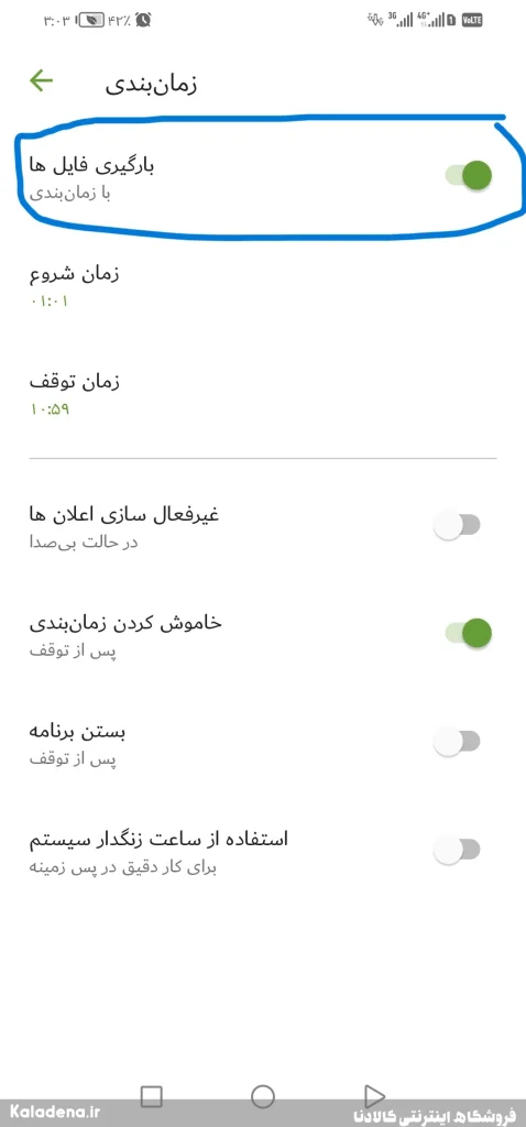 چگونگی تنظیم دانلود خودکار در زمان بسته شبانه 8 Adm Fa 3 7