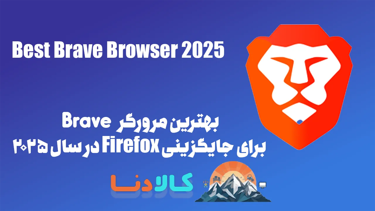 چرا Brave بهترین مرورگر برای جایگزینی Firefox است؟