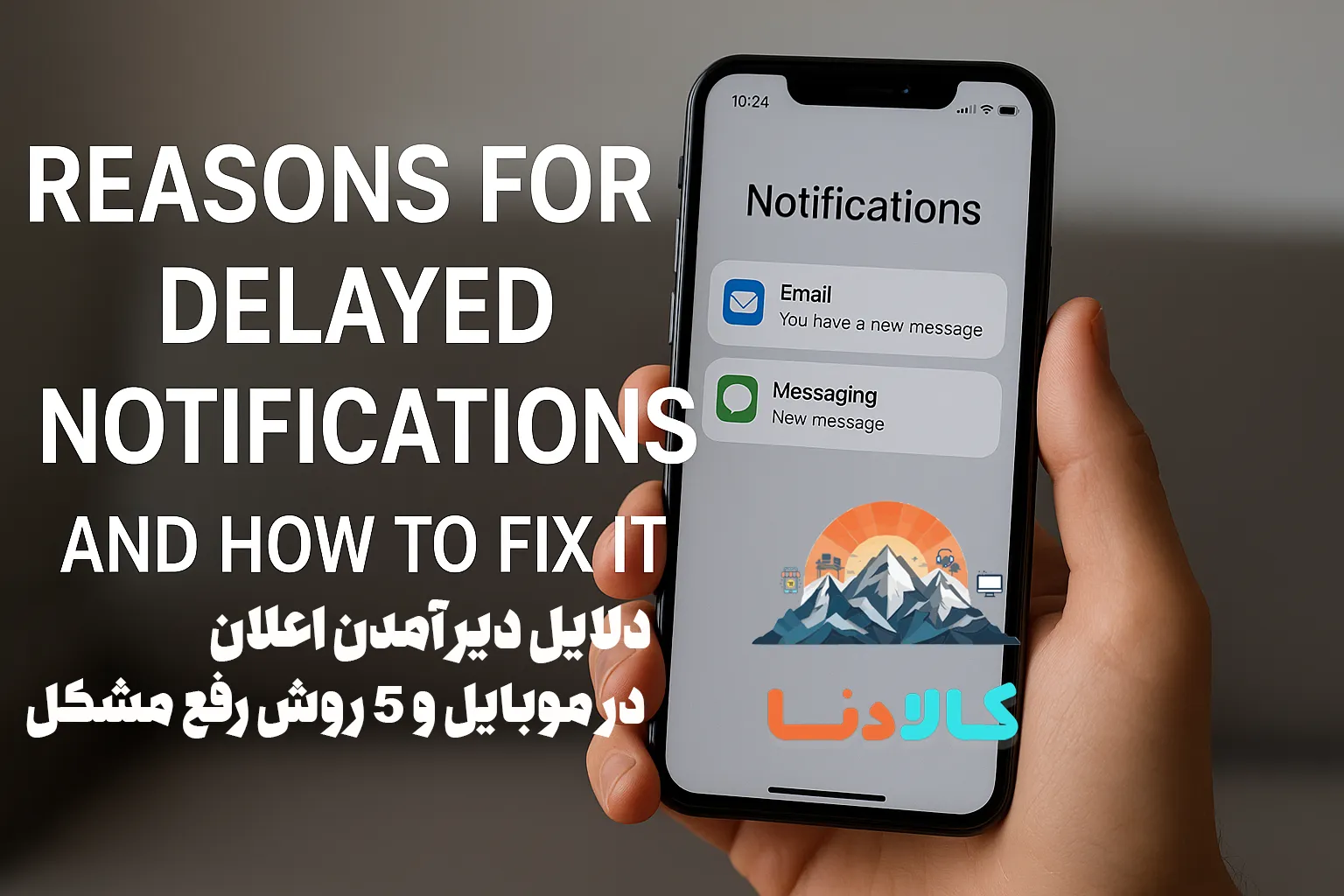دلایل دیر آمدن اعلان در موبایل و 5 روش رفع مشکل