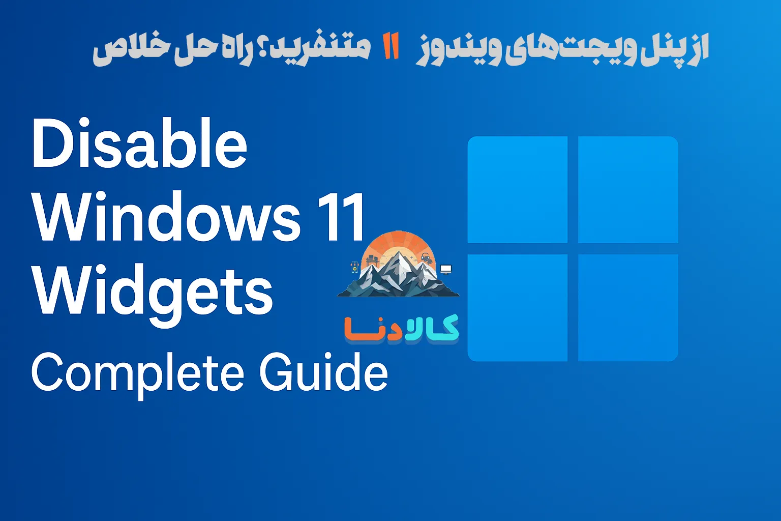 از پنل ویجت‌های ویندوز ۱۱ متنفرید؟ راه حل خلاص شدن کامل