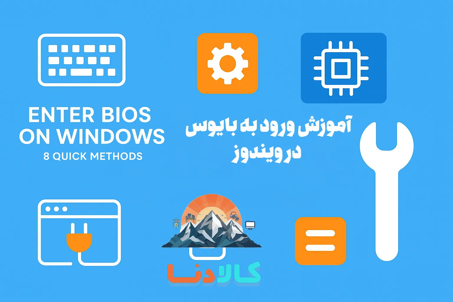 آموزش ورود به بایوس در ویندوز: ۸ روش سریع برای لپ تاپ و کامپیوتر