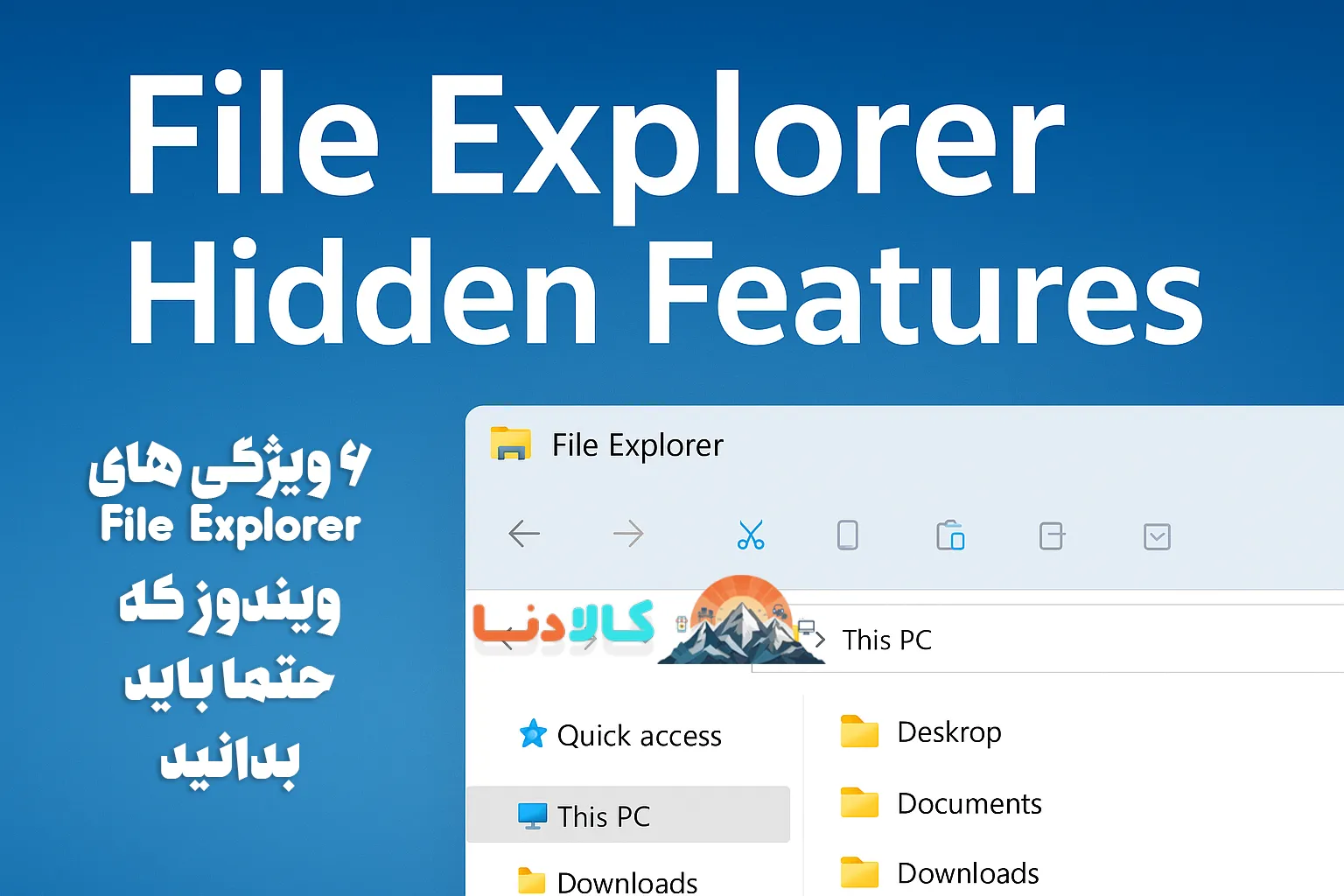 6 ویژگی های File Explorer ویندوز که حتما باید بدانید